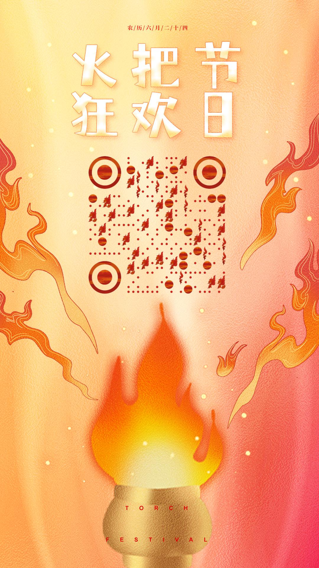火神祝福焰火四溅火把节狂欢二维码生成器-平面静态-手机海报