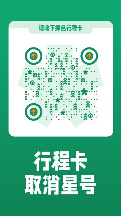 取消星号绿色行程卡二维码生成器-平面静态-手机壁纸