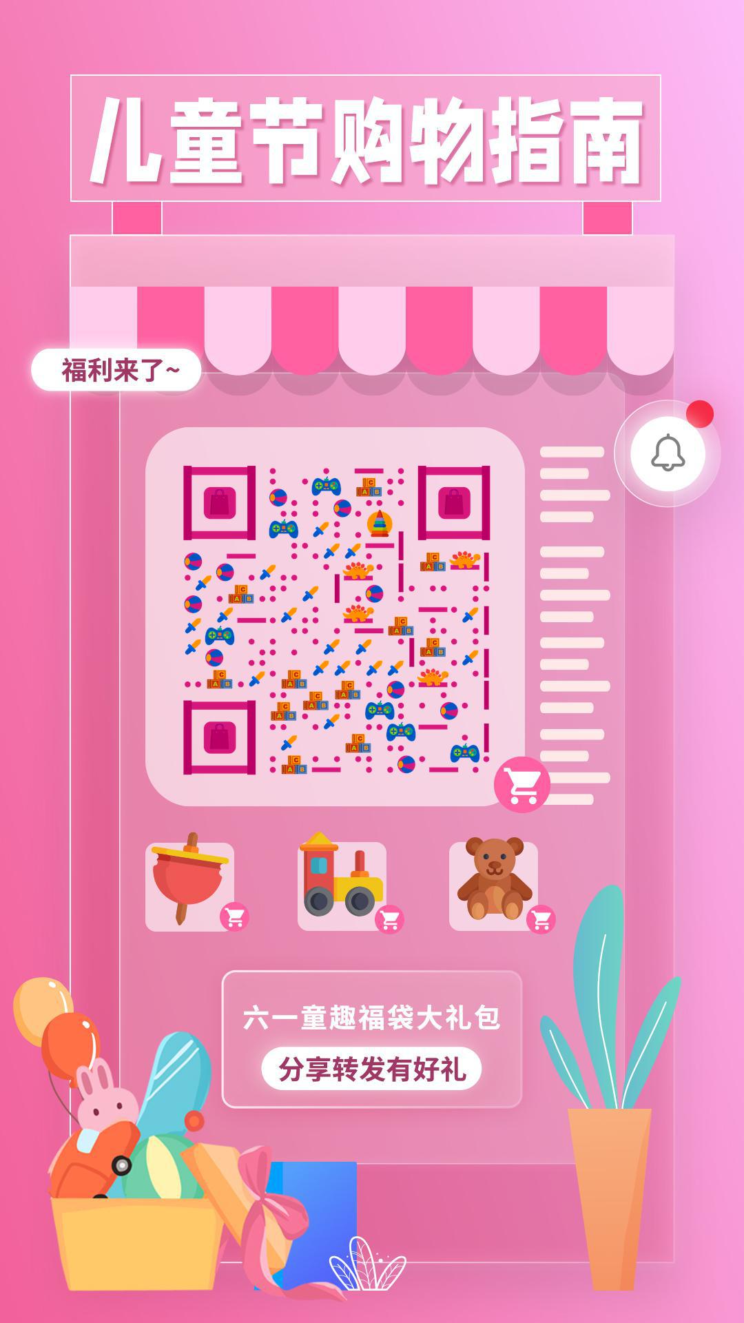 粉色电商橱窗儿童节福利购物指南二维码生成器-平面静态-手机海报