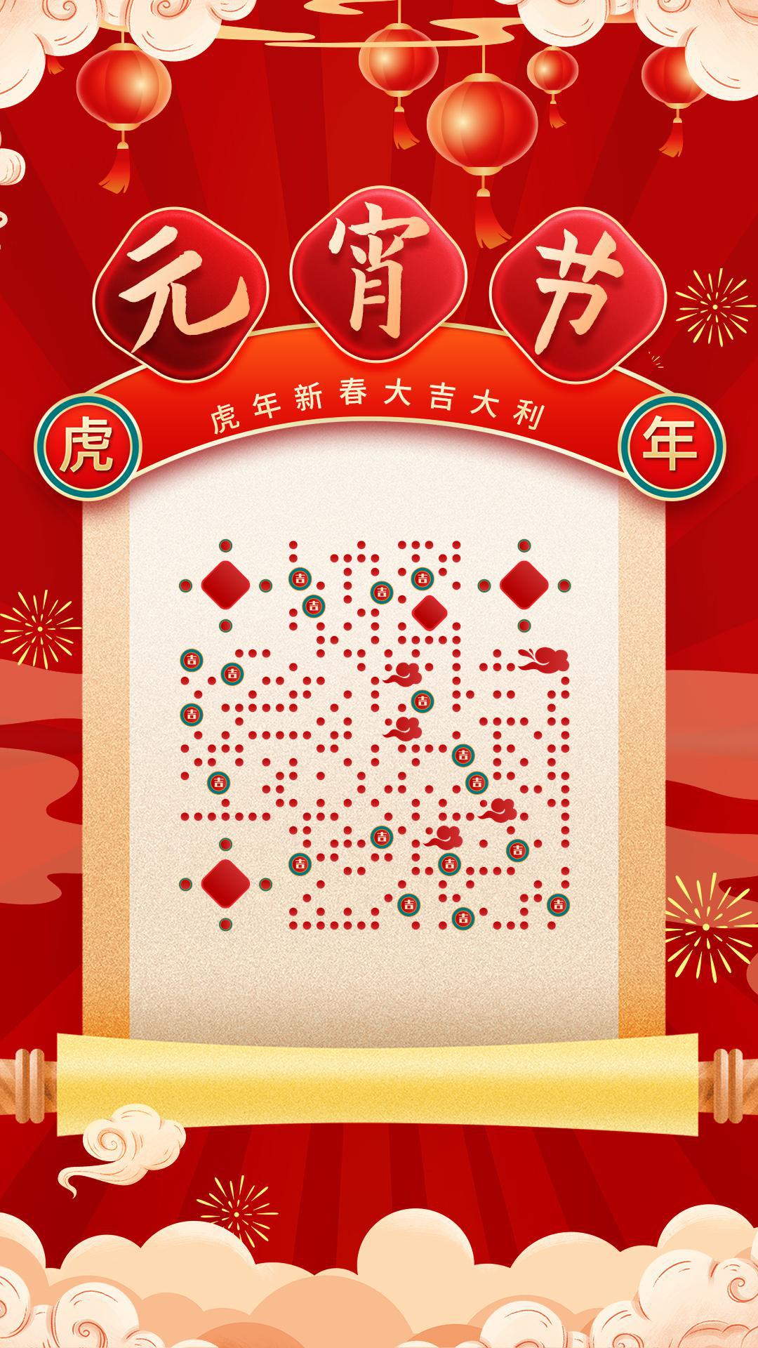 云海卷轴红色喜庆元宵节二维码生成器-平面静态-手机海报