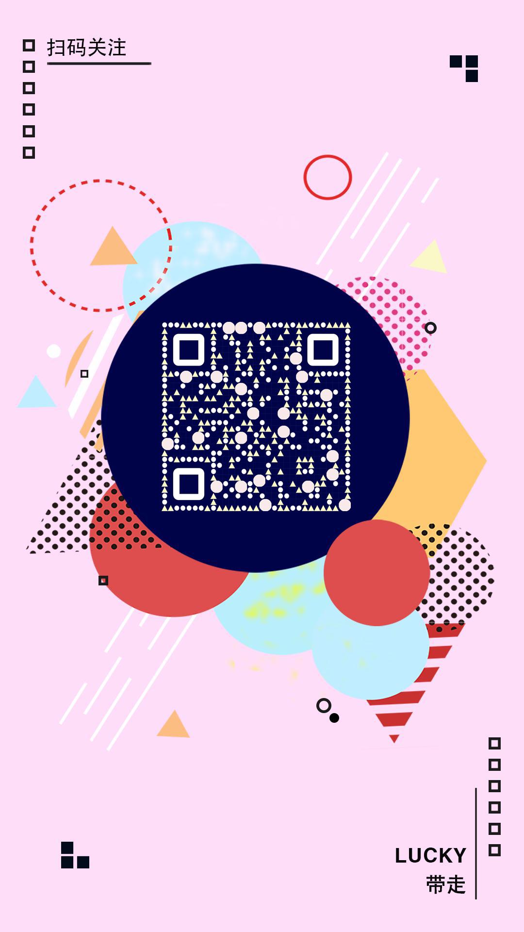 几何图形简约圆形粉色多彩色块二维码生成器-平面静态-手机海报