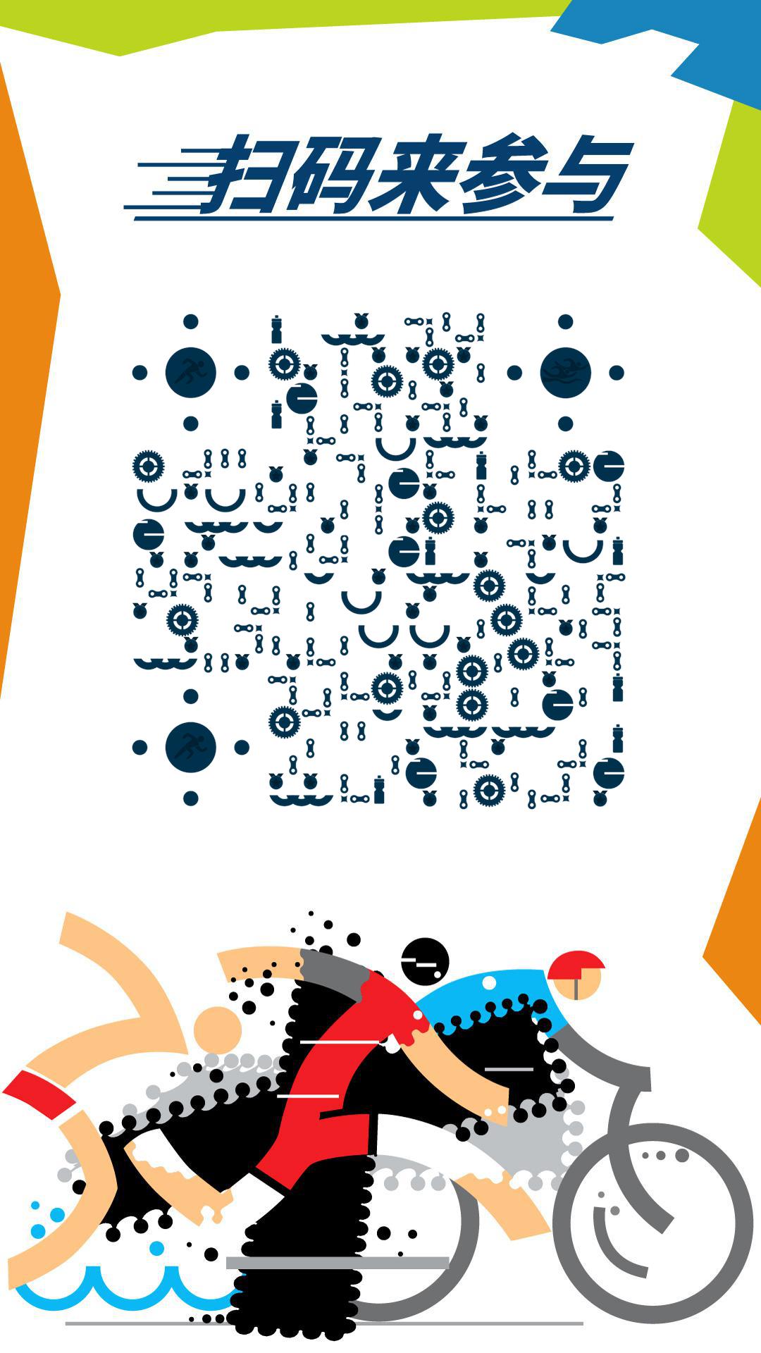 铁人运动体育奥运游泳跑步骑车二维码生成器-平面静态-手机海报