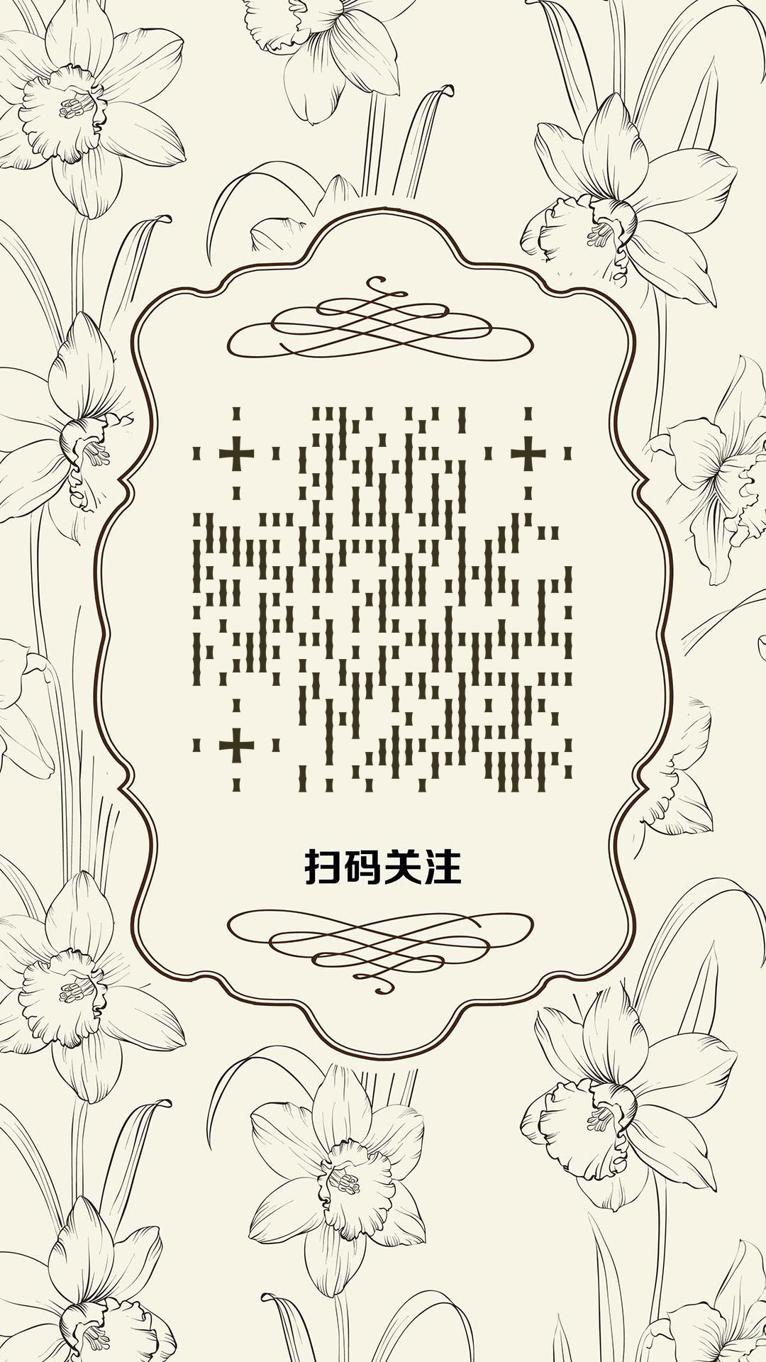 简约水仙黑白花朵素雅线条手绘二维码生成器-平面静态-手机壁纸
