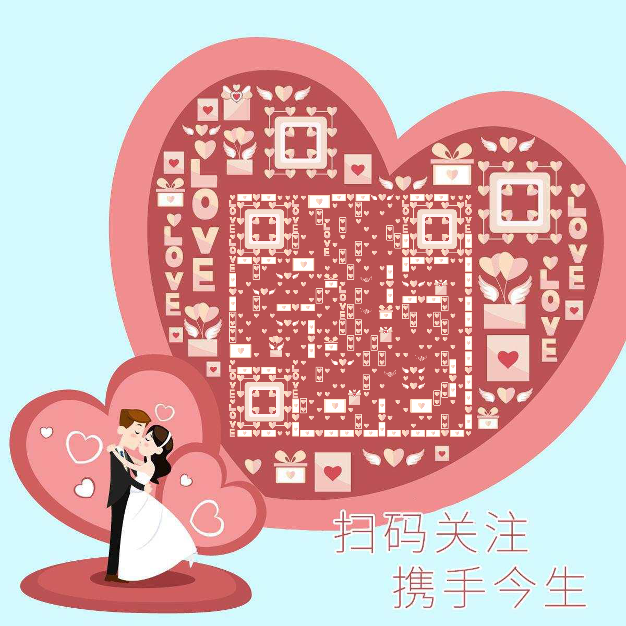 携手今生婚礼邀请函扫码关注二维码生成器-平面静态-正方形码
