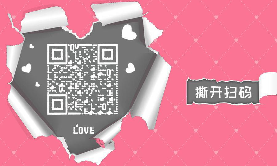 爱心撕纸粉色爱情情人节二维码生成器-平面静态-公众号图