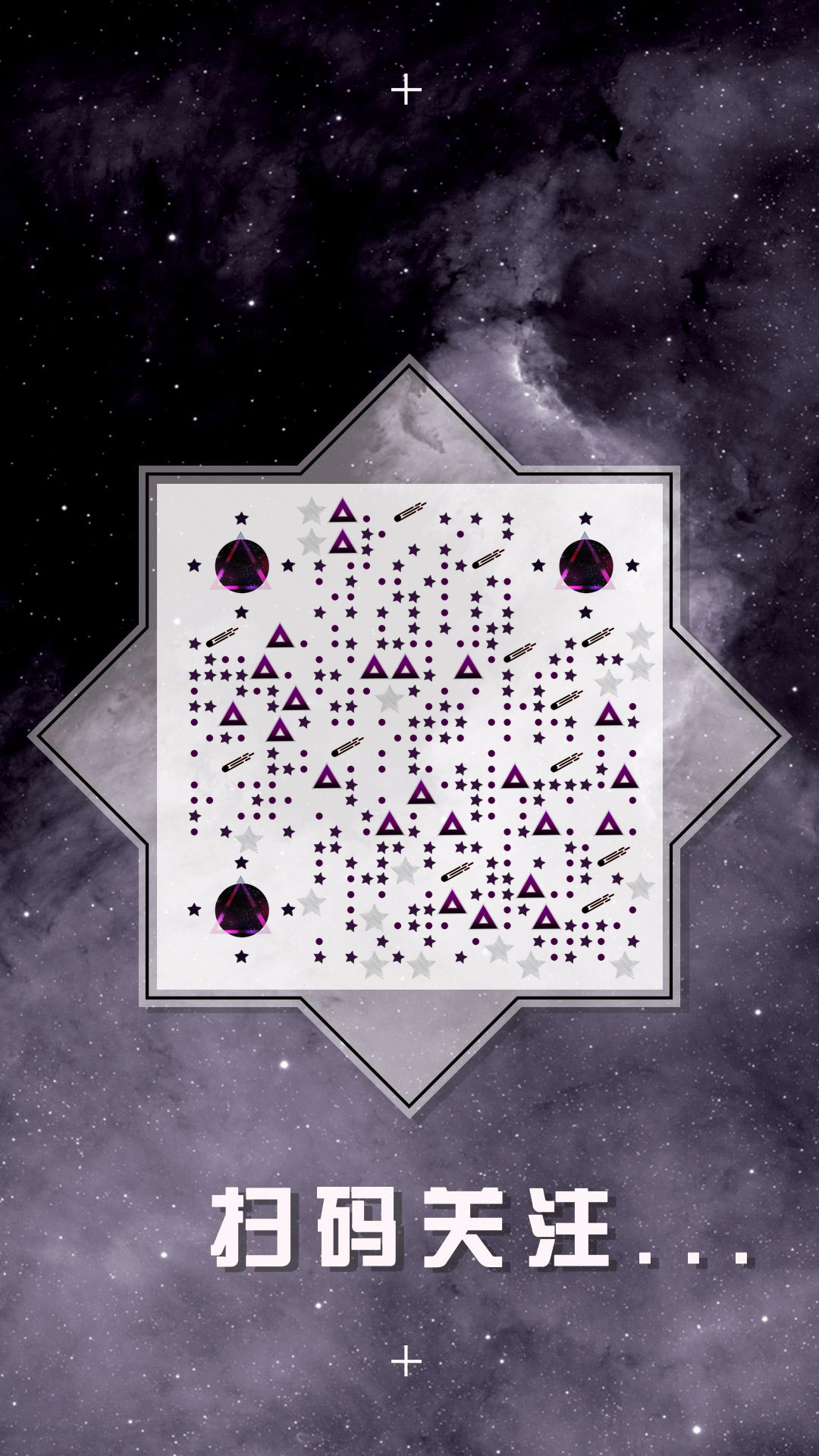 浩瀚星空梦幻紫色宇宙唯美星星二维码生成器-平面静态-手机壁纸