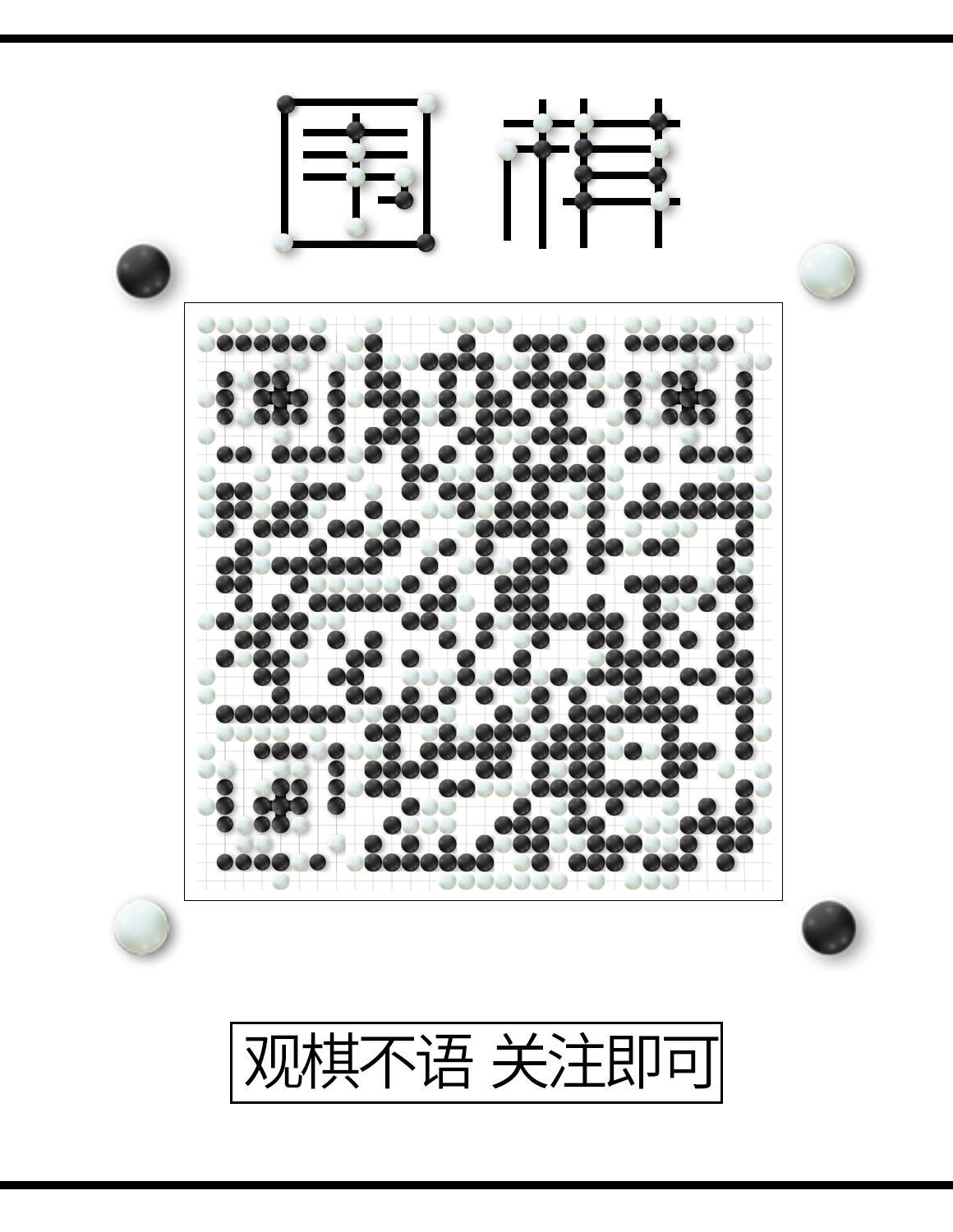 围棋对弈黑白圆体育游戏二维码生成器-平面静态-微信名片