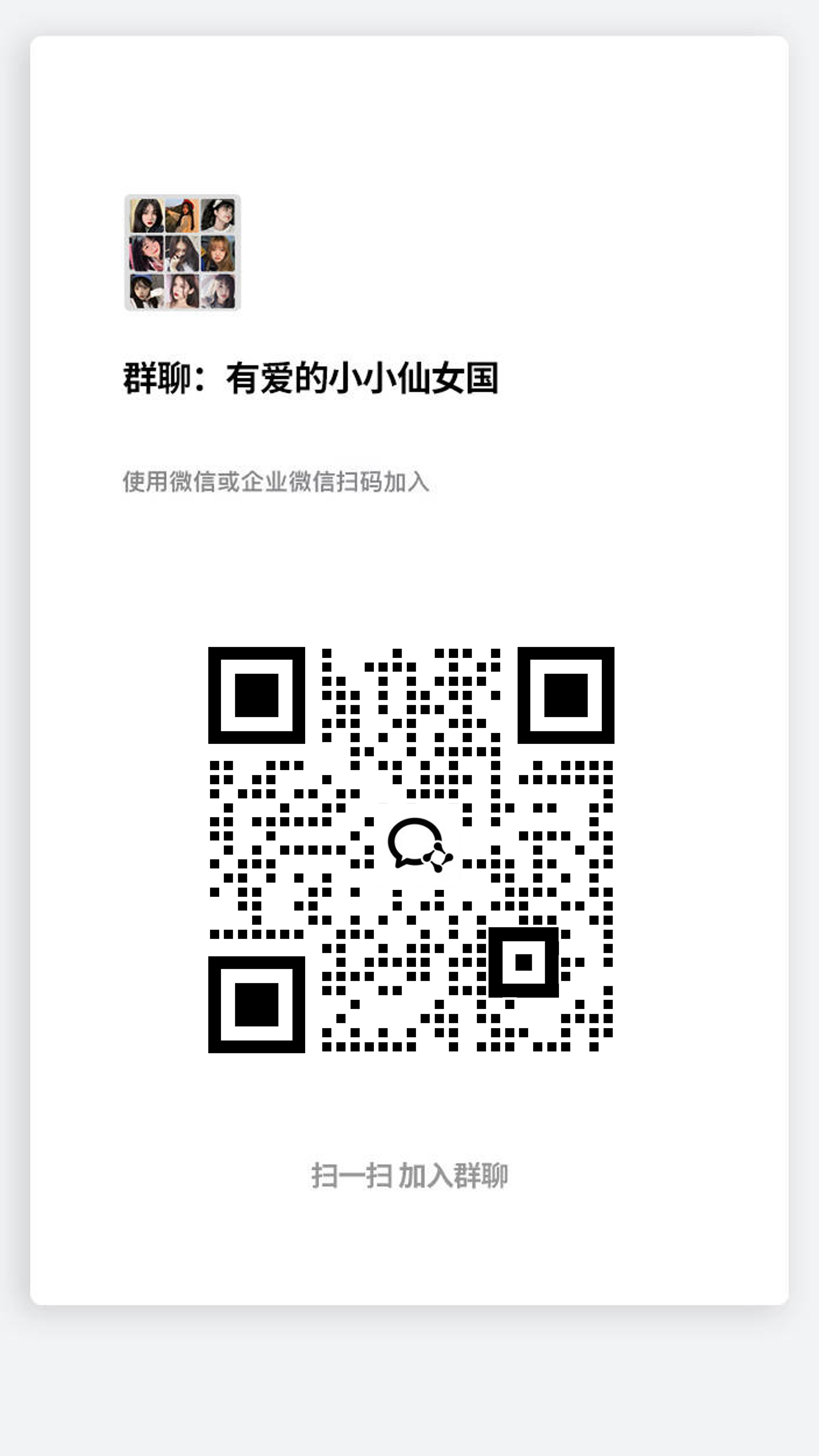 企微名片黑色企微头像仙女群聊普通瓷砖二维码二维码生成器-平面静态-手机海报