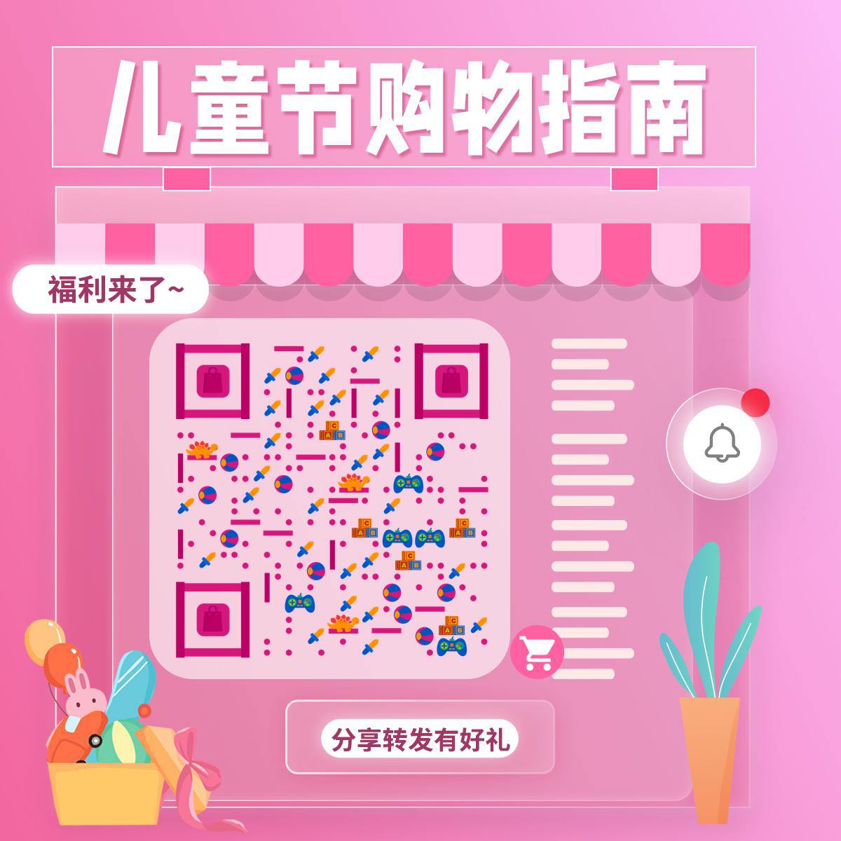 粉色电商橱窗儿童节福利购物指南二维码生成器-平面静态-正方形码