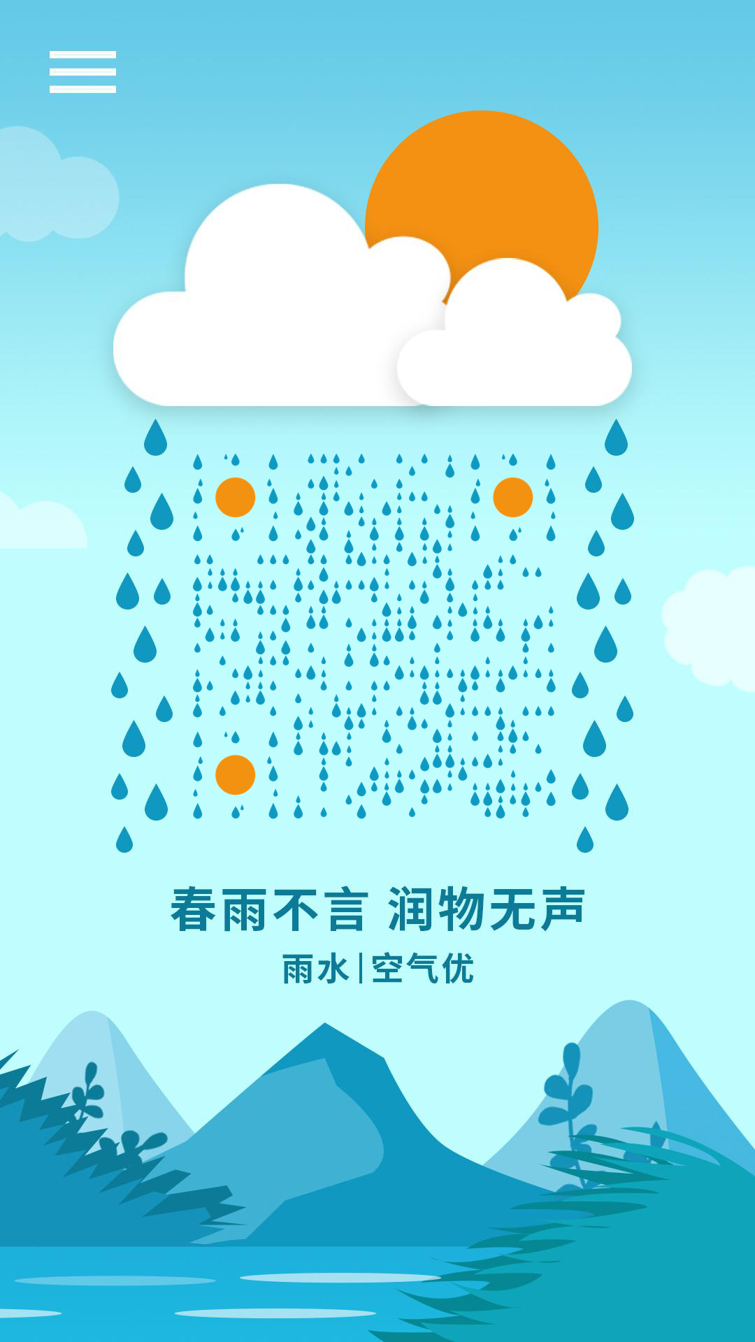 扁平风节气雨水天气预告面板二维码生成器-平面静态-手机壁纸