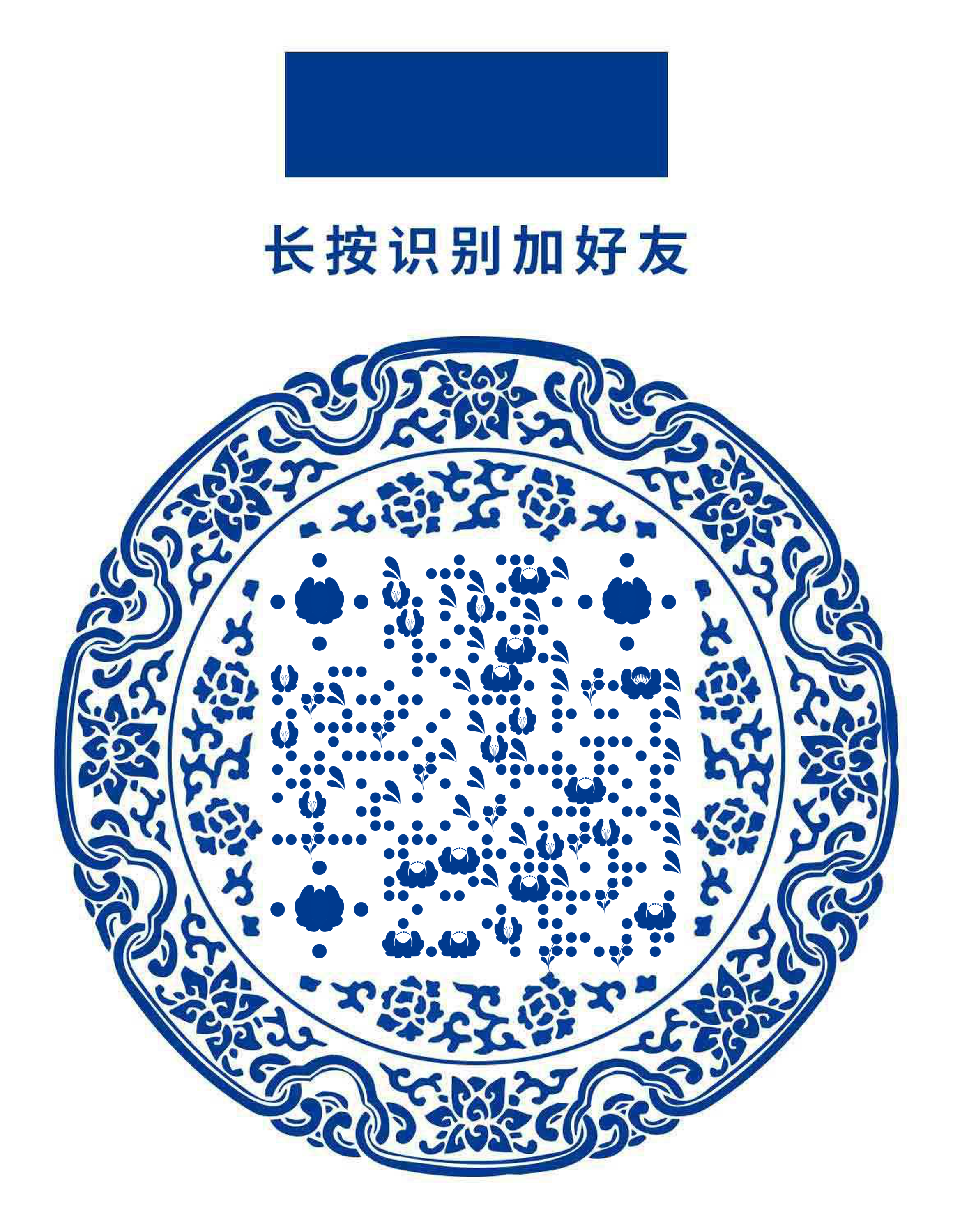 青花瓷蓝色复古怀旧花纹二维码生成器-平面静态-微信名片