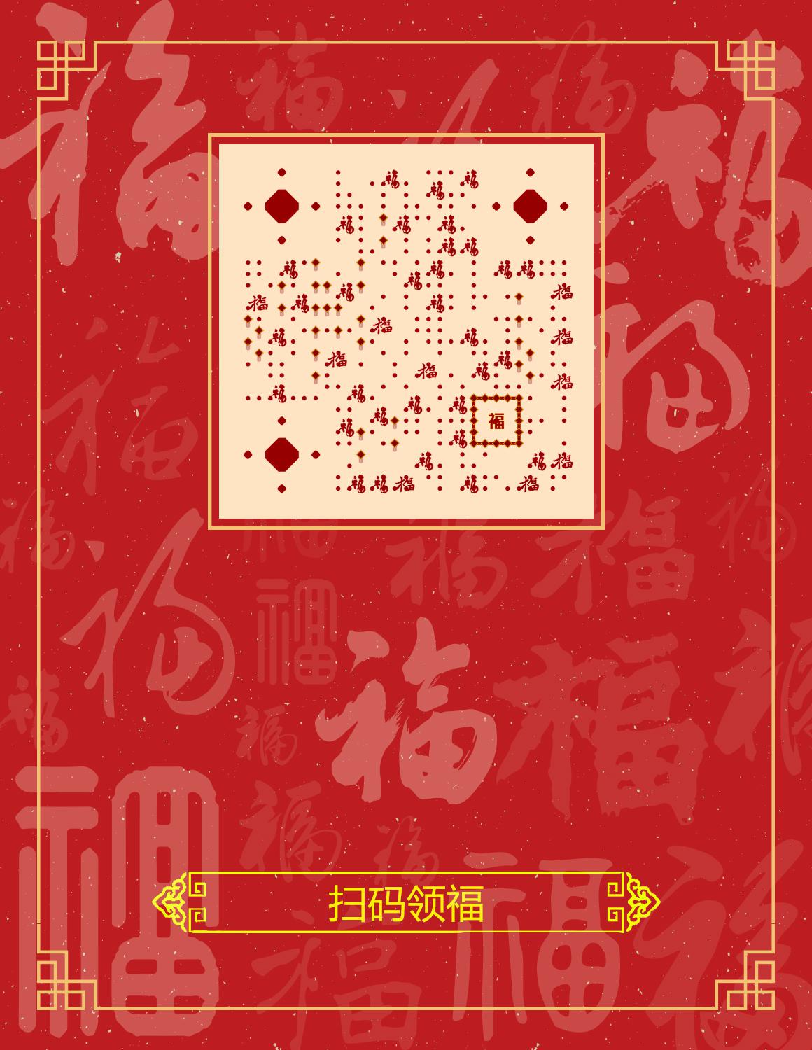 福字红色春节新年过年喜庆扫福二维码生成器-平面静态-微信名片