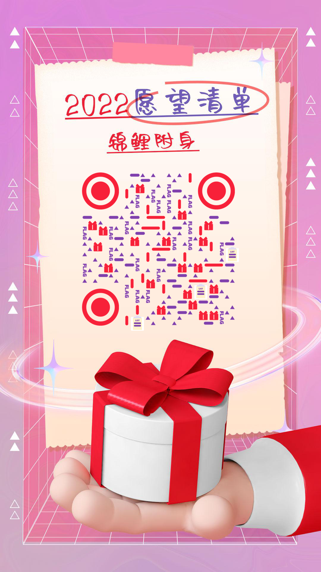 2022新年愿望锦鲤附身flag二维码生成器-平面静态-手机壁纸