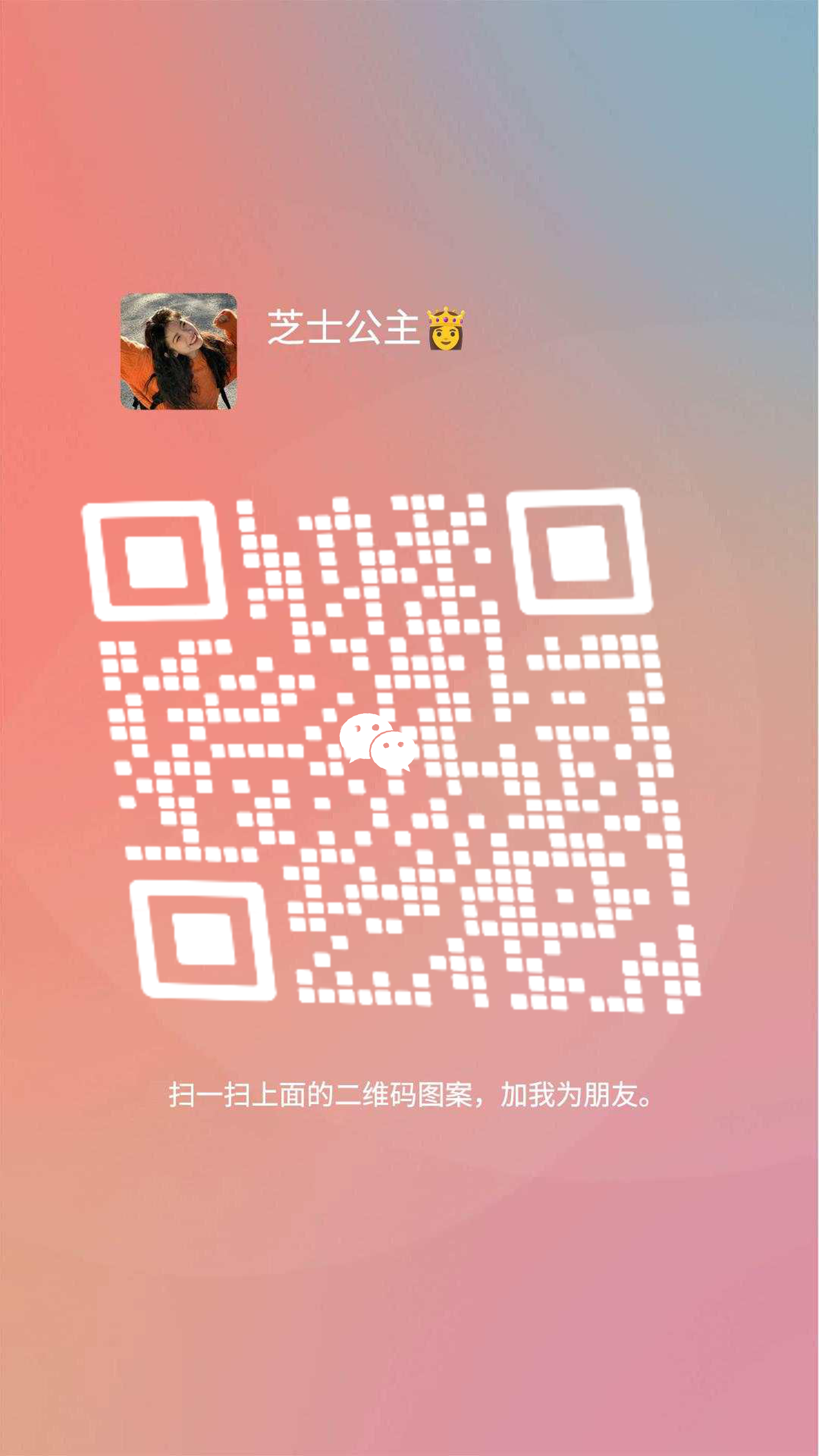 社交名片粉色渐变芝士公主美女白色圆觉瓷砖引流二维码二维码生成器-平面静态-手机海报