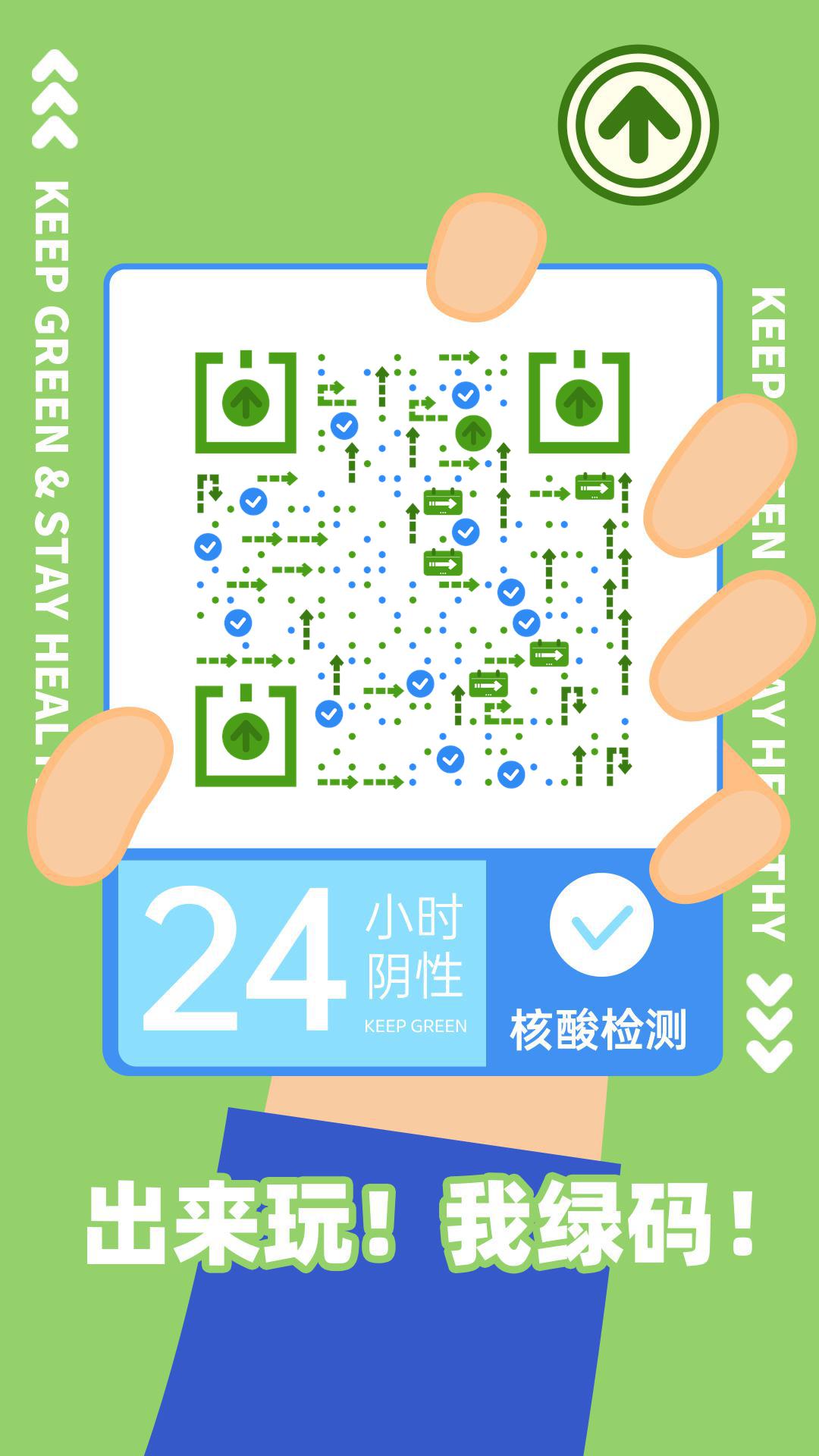 出来玩之24小时检测通过行程绿码二维码-手机海报-平面静态