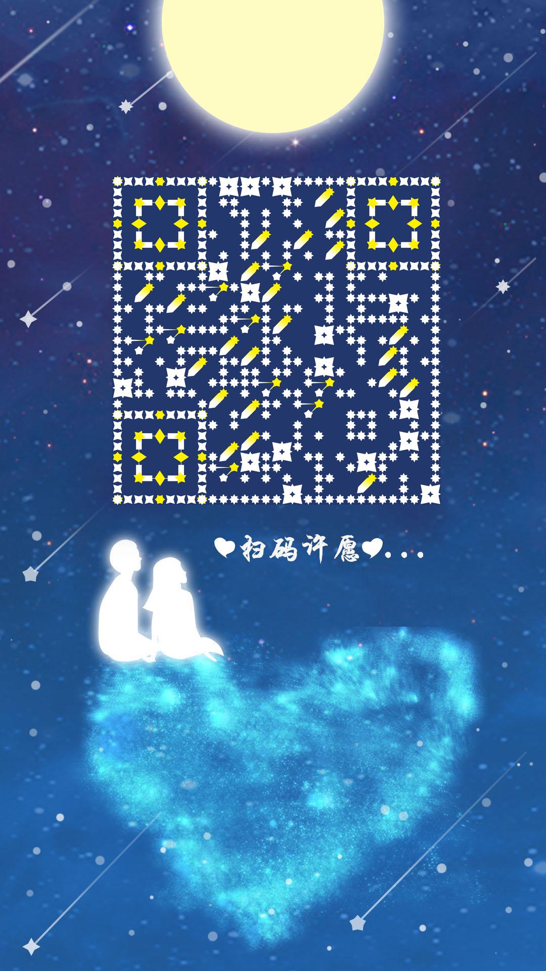 许愿星星蓝色爱情星空浪漫唯美二维码生成器-平面静态-手机海报