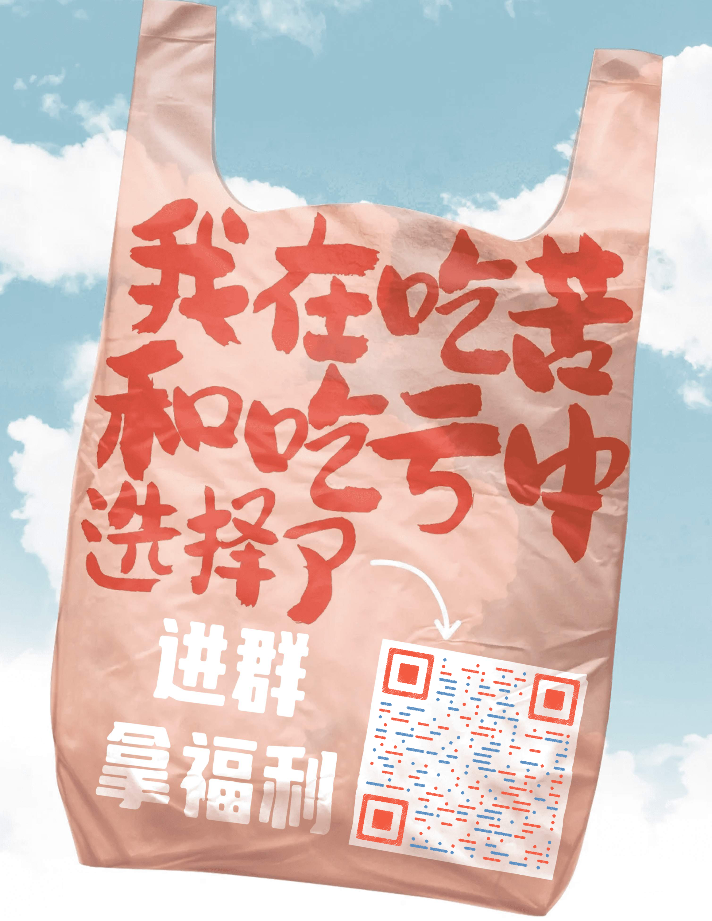 搞笑进群拿福利写实简约设计二维码生成器-平面静态-微信名片