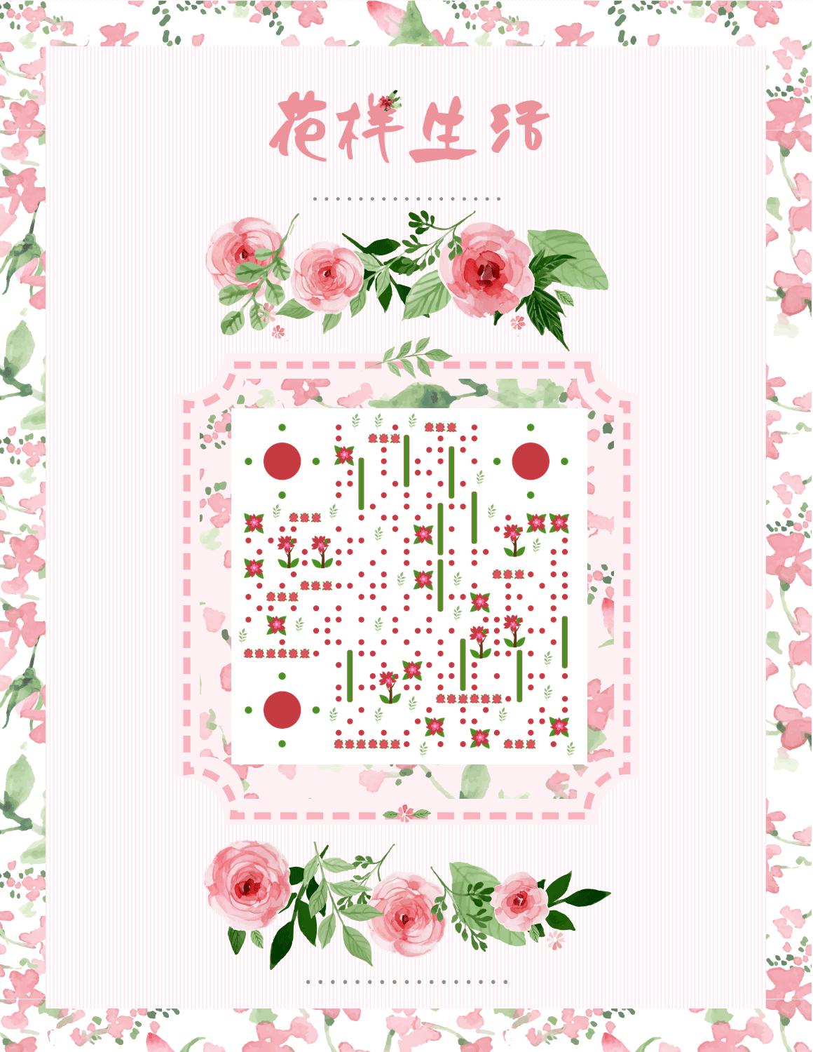 花样生活粉色玫瑰花小清新二维码生成器-平面静态-微信名片