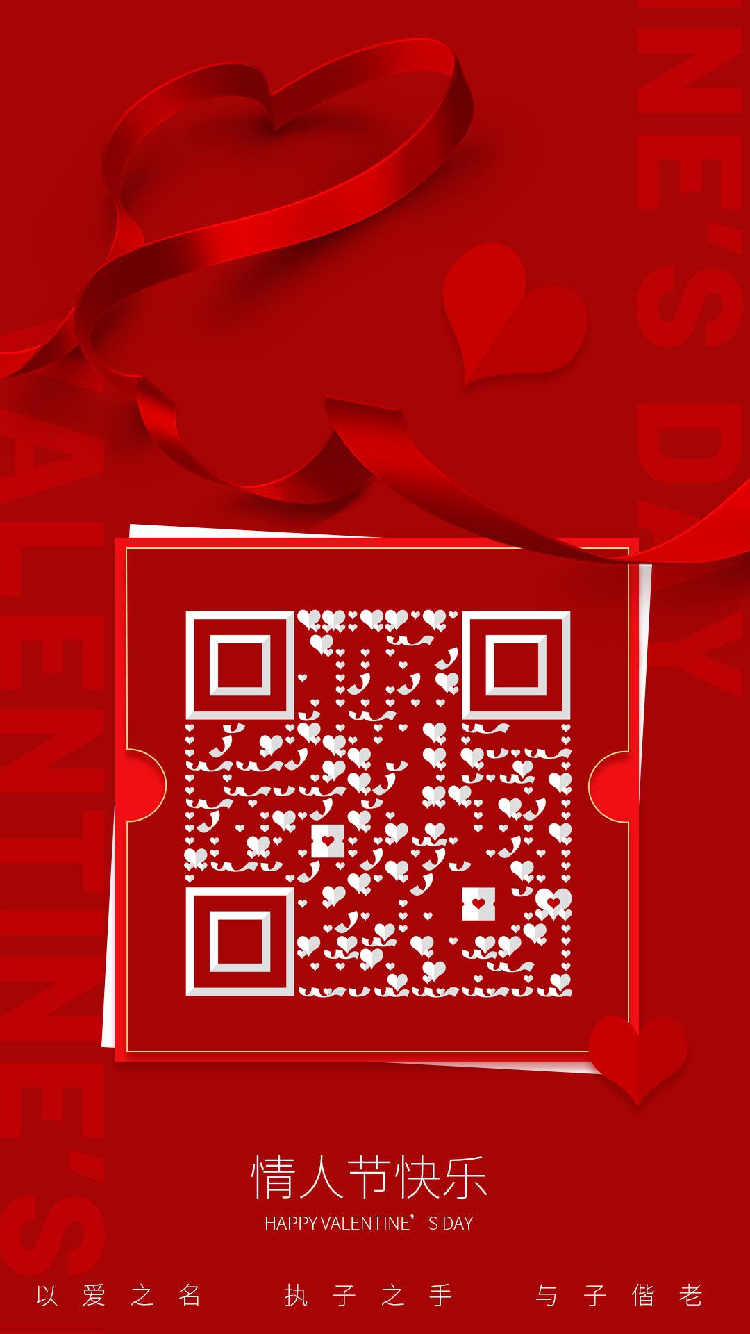 以爱之名卷曲丝带白色折纸红色卡片二维码生成器-平面静态-手机海报