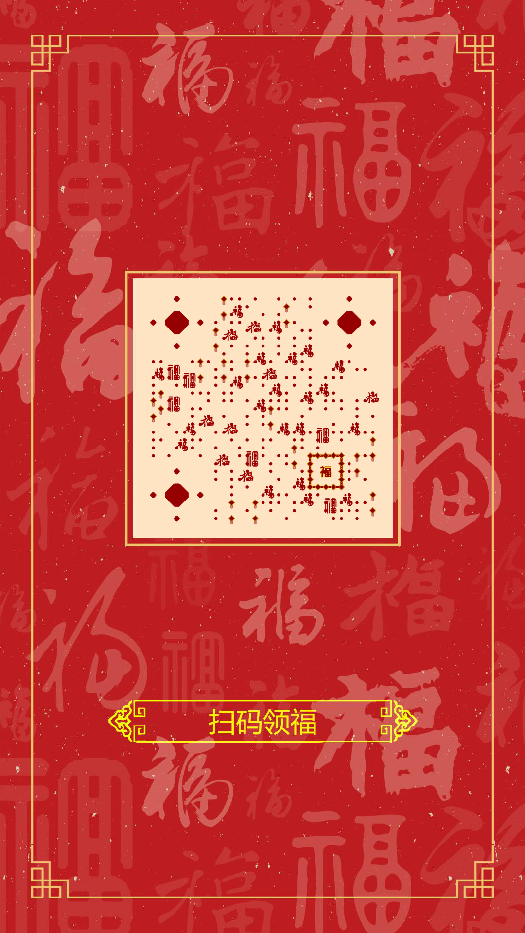 福字红色春节新年过年喜庆扫福二维码生成器-平面静态-手机壁纸