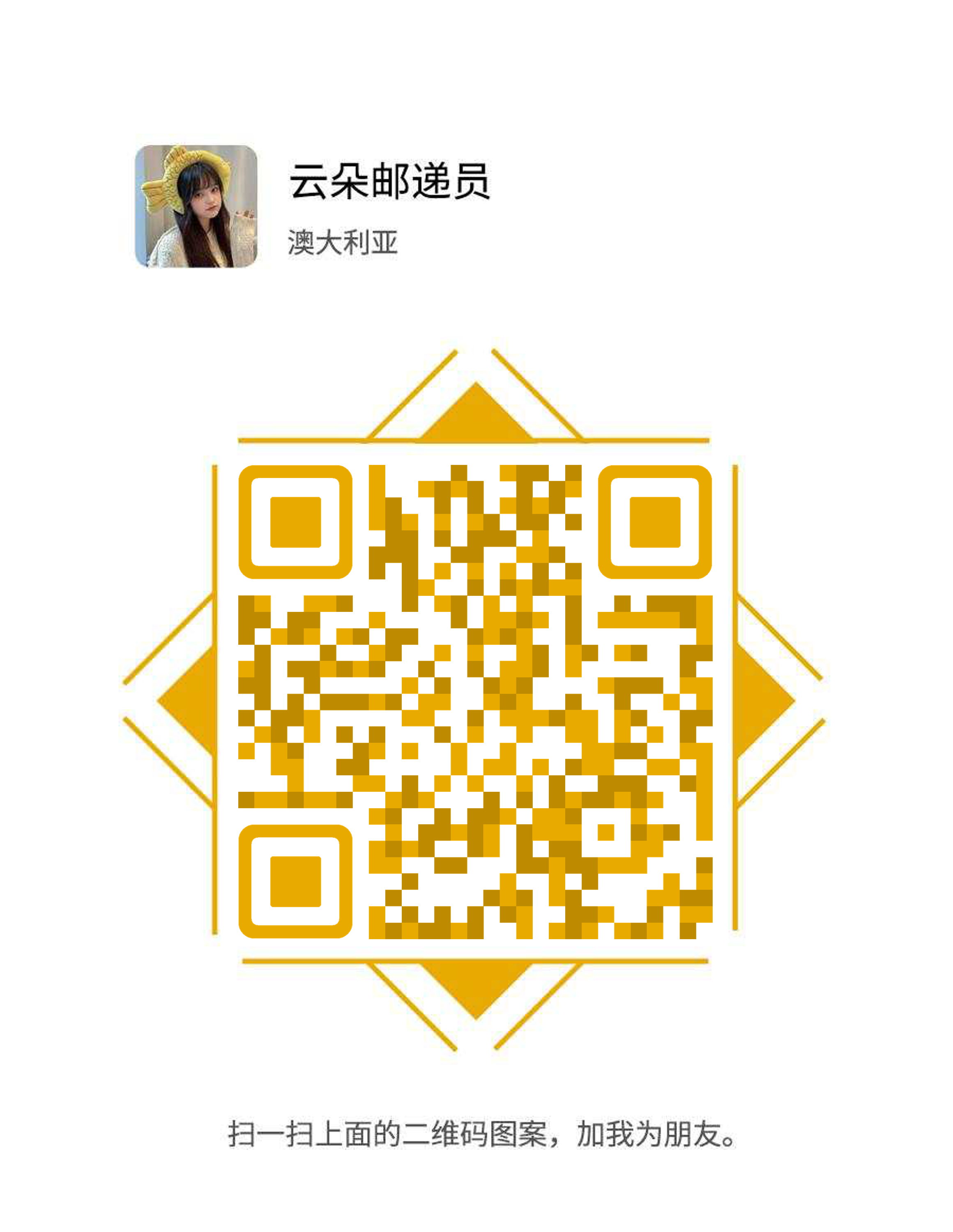 社交名片云朵快递员黄色双色圆角普通个性二维码二维码生成器-平面静态-微信名片