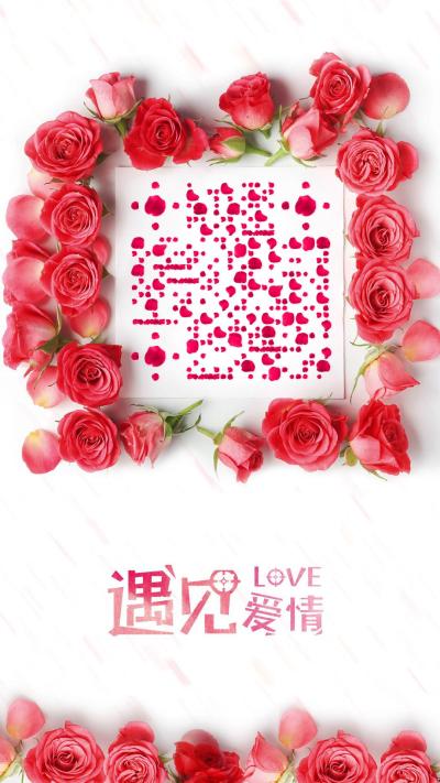 遇见爱情情人节平铺粉色玫瑰花瓣二维码生成器-平面静态-手机海报
