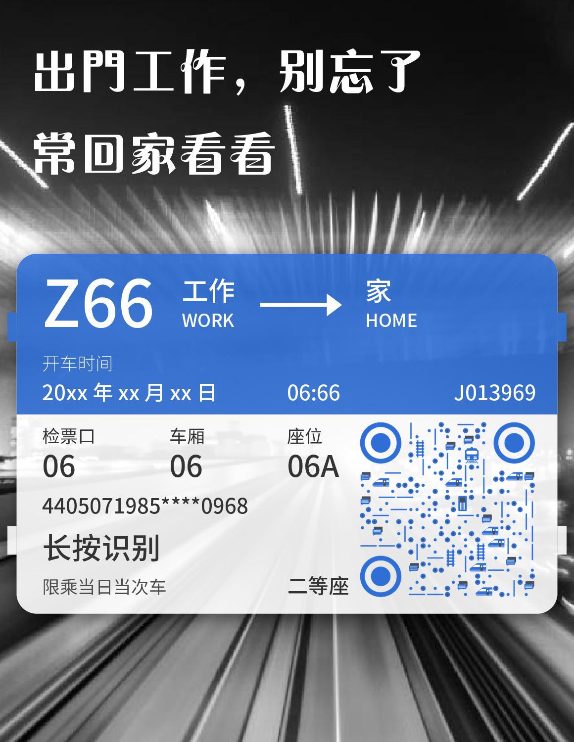 高铁火车票春节过年回家二维码生成器-平面静态-微信名片