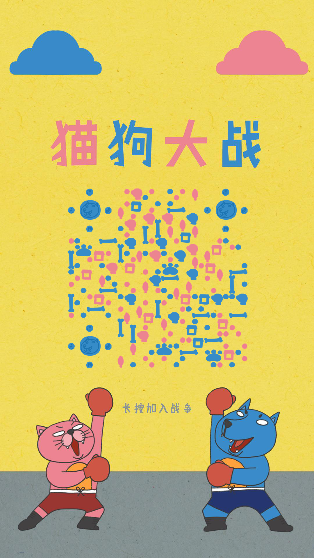 猫狗大战可爱卡通宠物动物二维码生成器-平面静态-手机壁纸