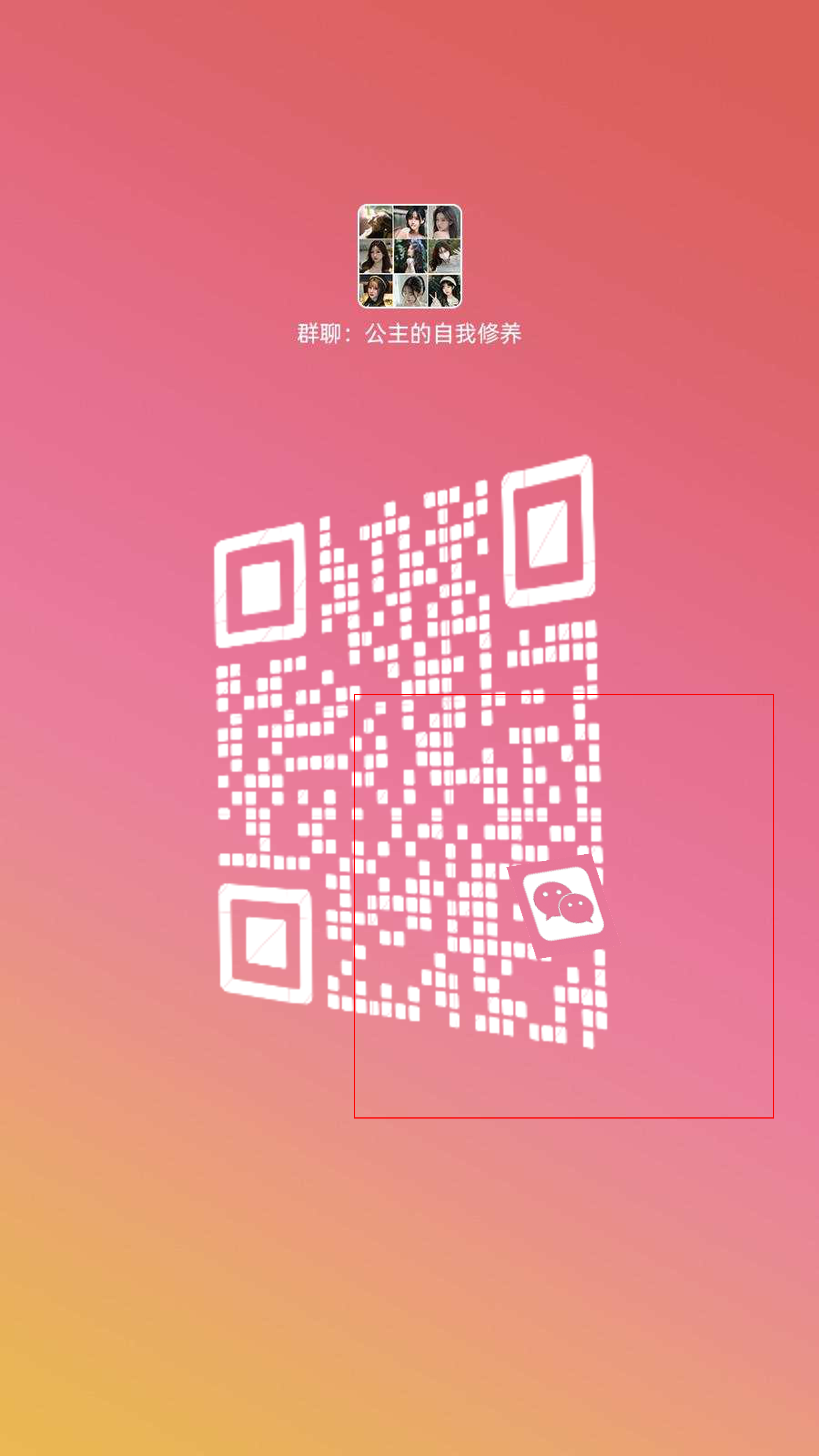 快手动态社交名片黄粉色渐变群聊公主的自我修养白色圆角瓷砖个性二维码二维码生成器-平面静态-手机海报