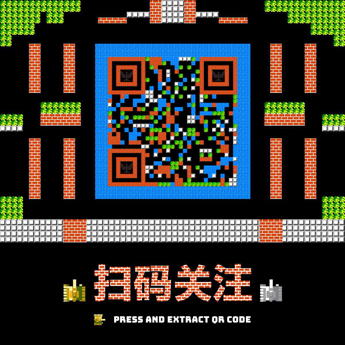 坦克大战童年游戏怀旧像素画二维码生成器-平面静态-正方形码