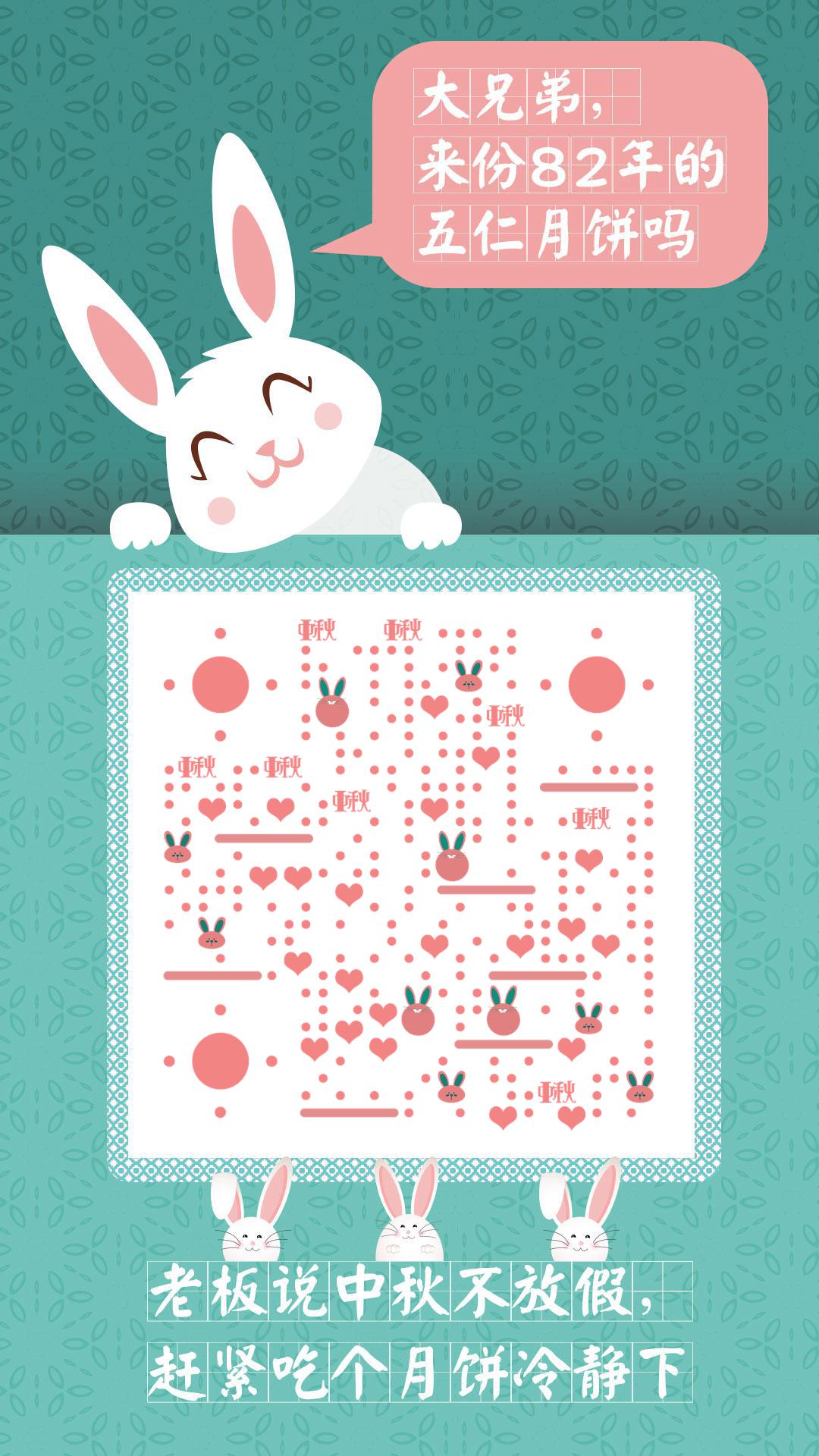 中秋月饼兔子可爱绿色趣味搞笑二维码生成器-平面静态-手机海报