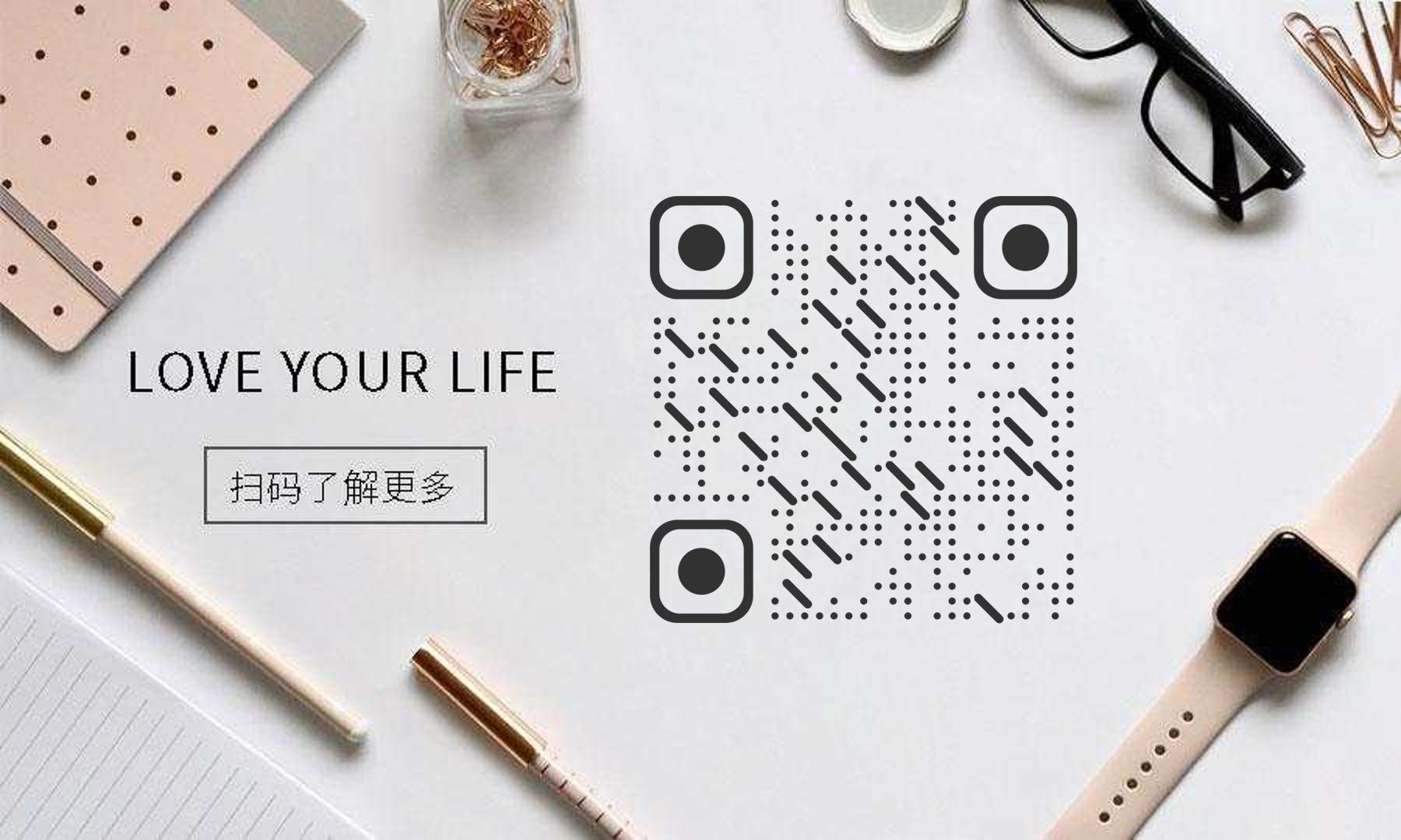 极简生活黑白手表眼镜二维码生成器-平面静态-公众号图
