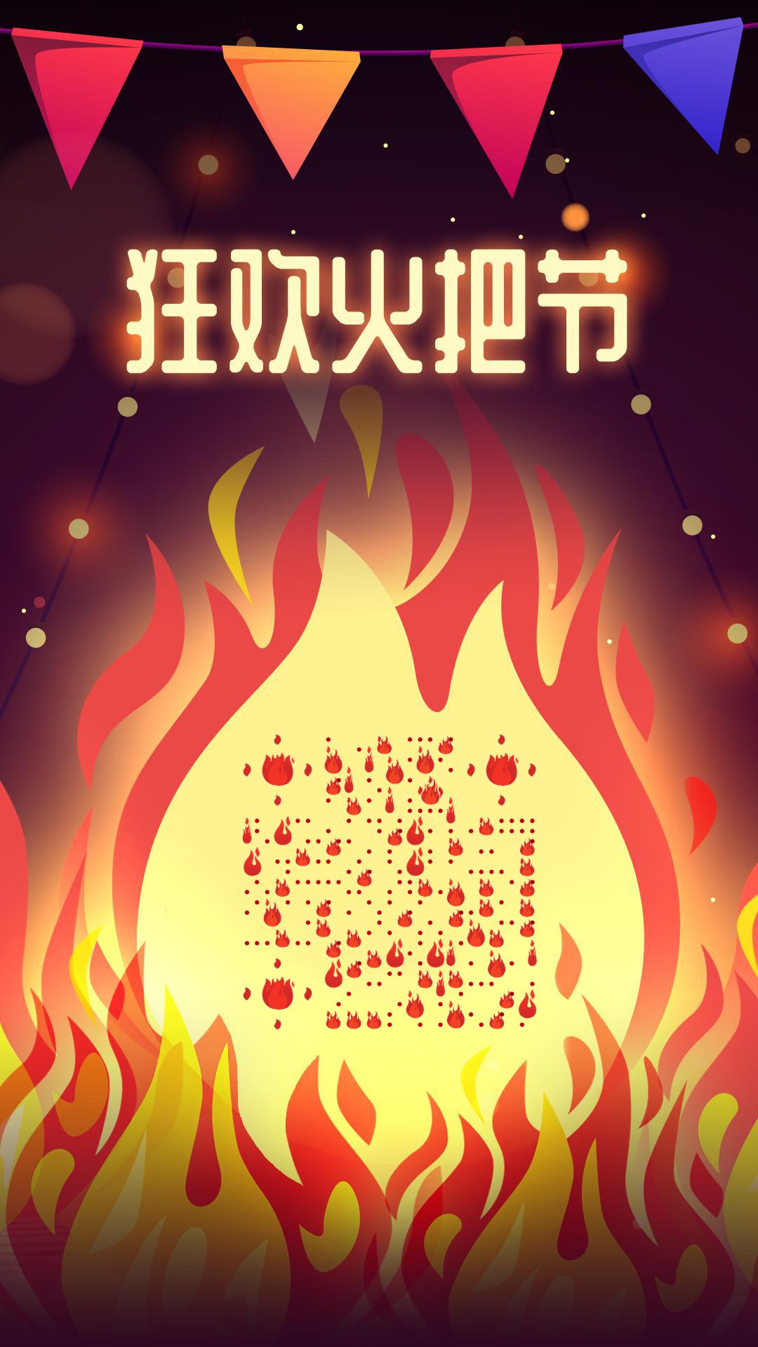 火焰燃烧火把节狂欢热闹活动二维码生成器-平面静态-手机海报