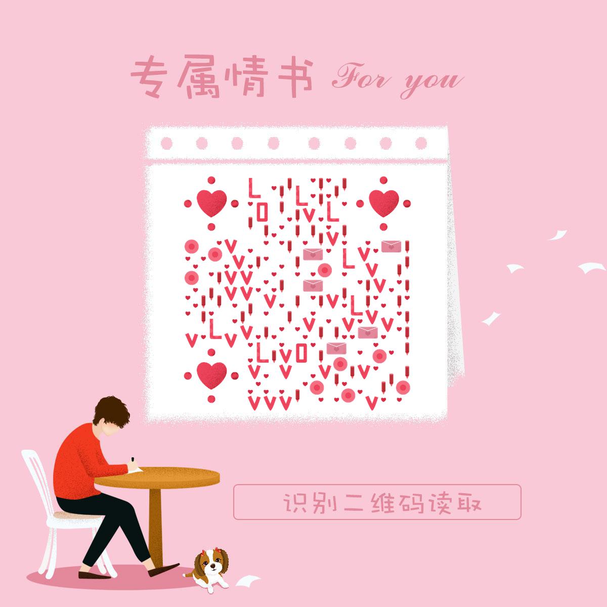 写给你一封情书粉色表白情人节二维码生成器-平面静态-正方形码