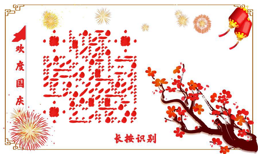 喜庆烟花热闹欢度国庆中国红二维码生成器-平面静态-公众号图