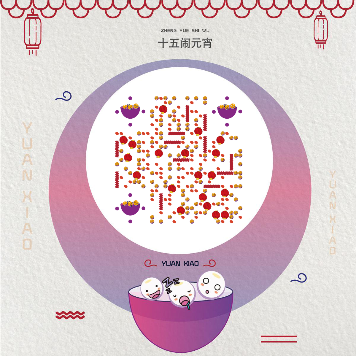 喜迎元宵节团圆正月十五紫色二维码生成器-平面静态-正方形码