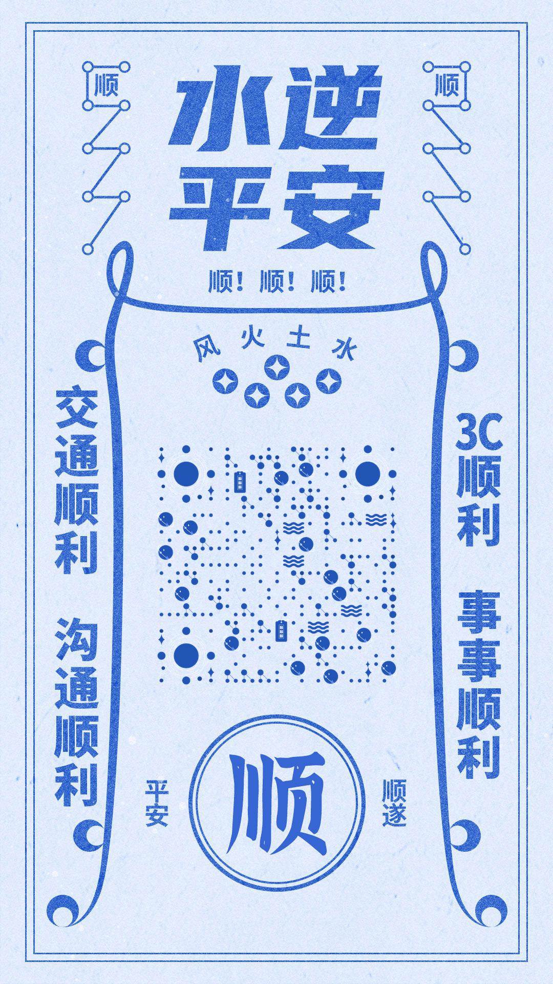 平和浅蓝工作顺利水逆符二维码生成器-平面静态-手机海报