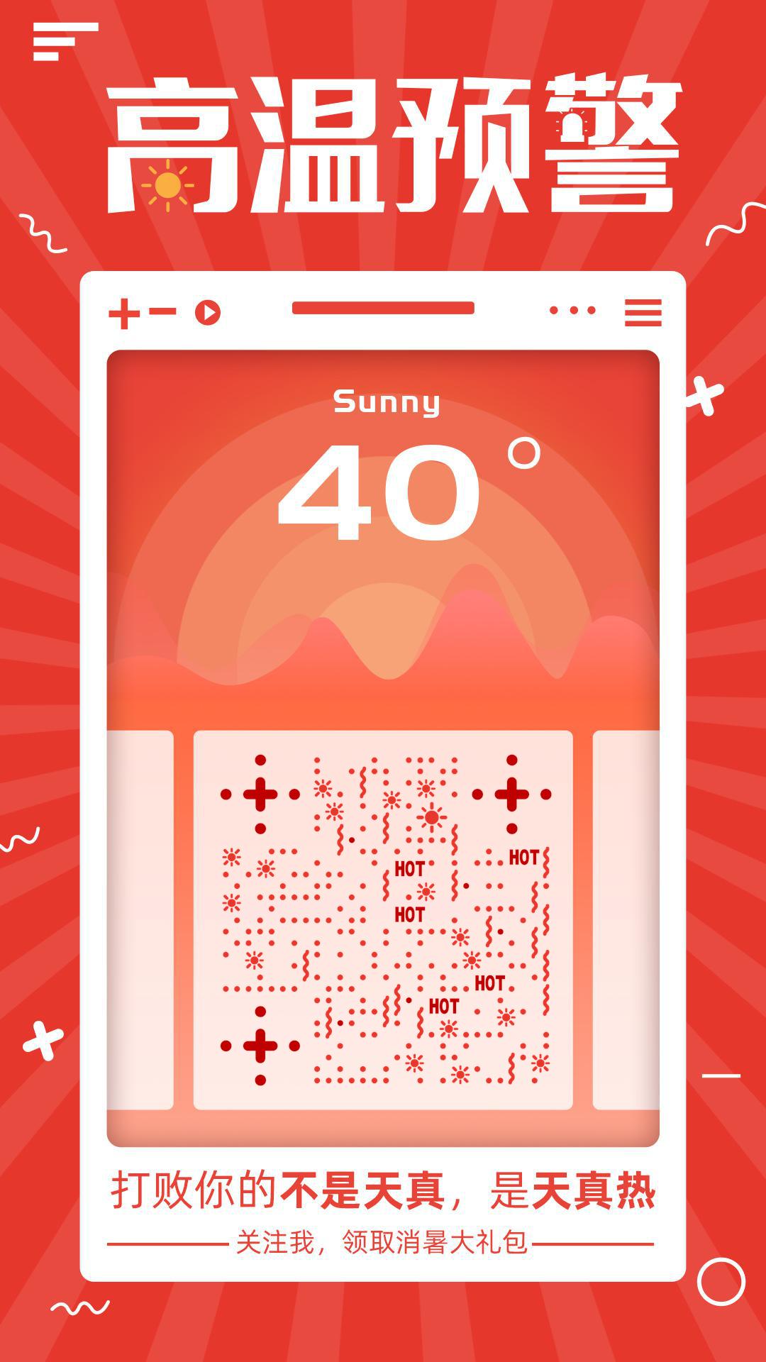 红色极端高温预警天气预报二维码-手机海报-平面静态