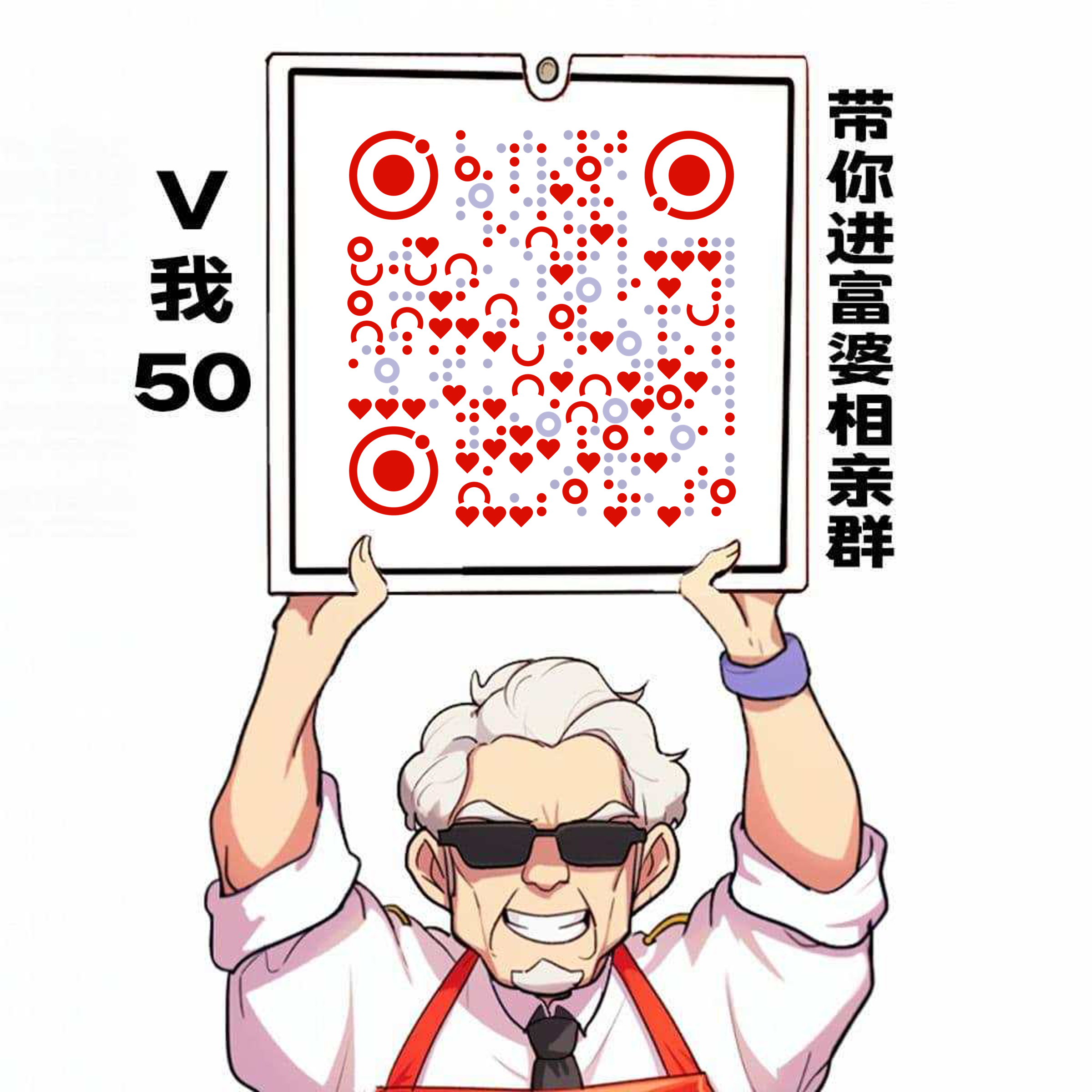 V我50带你进富婆相亲群简约插画二维码生成器-平面静态-正方形码