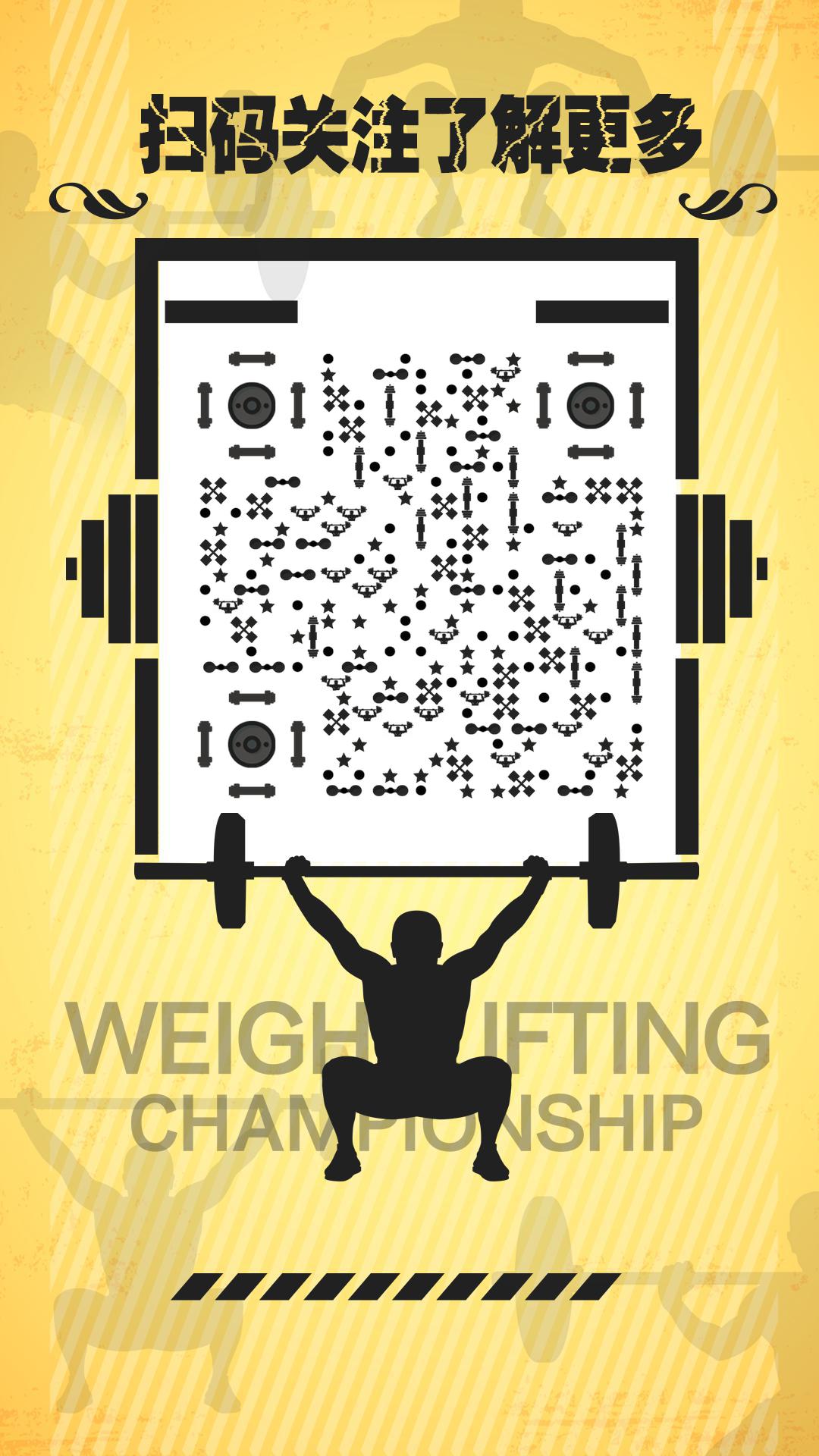 体育举重奥运比赛运动撸铁健身二维码生成器-平面静态-手机海报