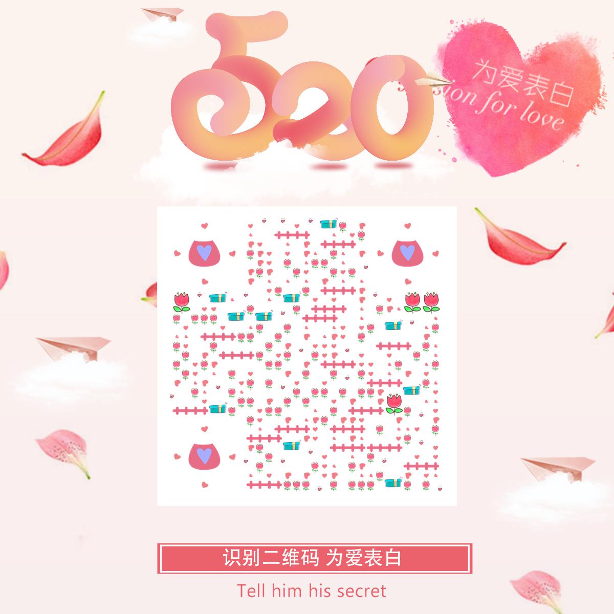 新婚邀请函520粉色渐变情人节二维码生成器-平面静态-正方形码