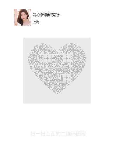 社交动态美女名片爱心萝莉研究所隐藏二维码二维码生成器-平面静态-微信名片