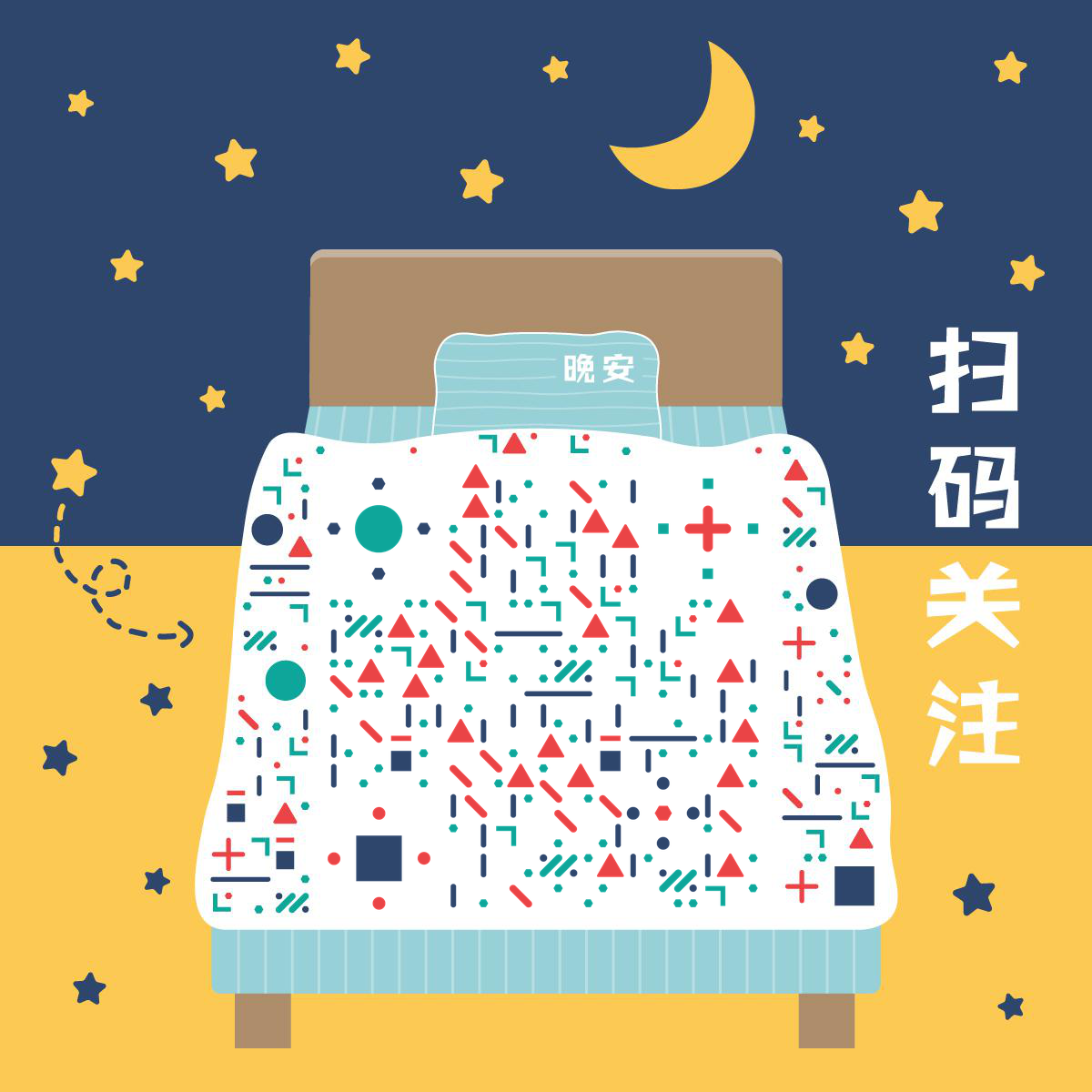 晚安啦卧室床可爱撞色几何星空二维码生成器-平面静态-正方形码