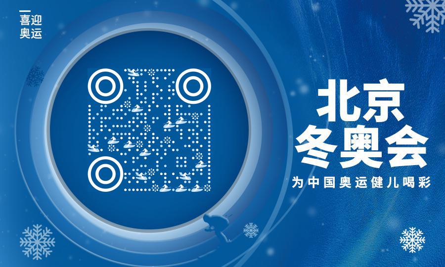 蓝色冰雪滑雪场北京冬奥会二维码生成器-平面静态-公众号图