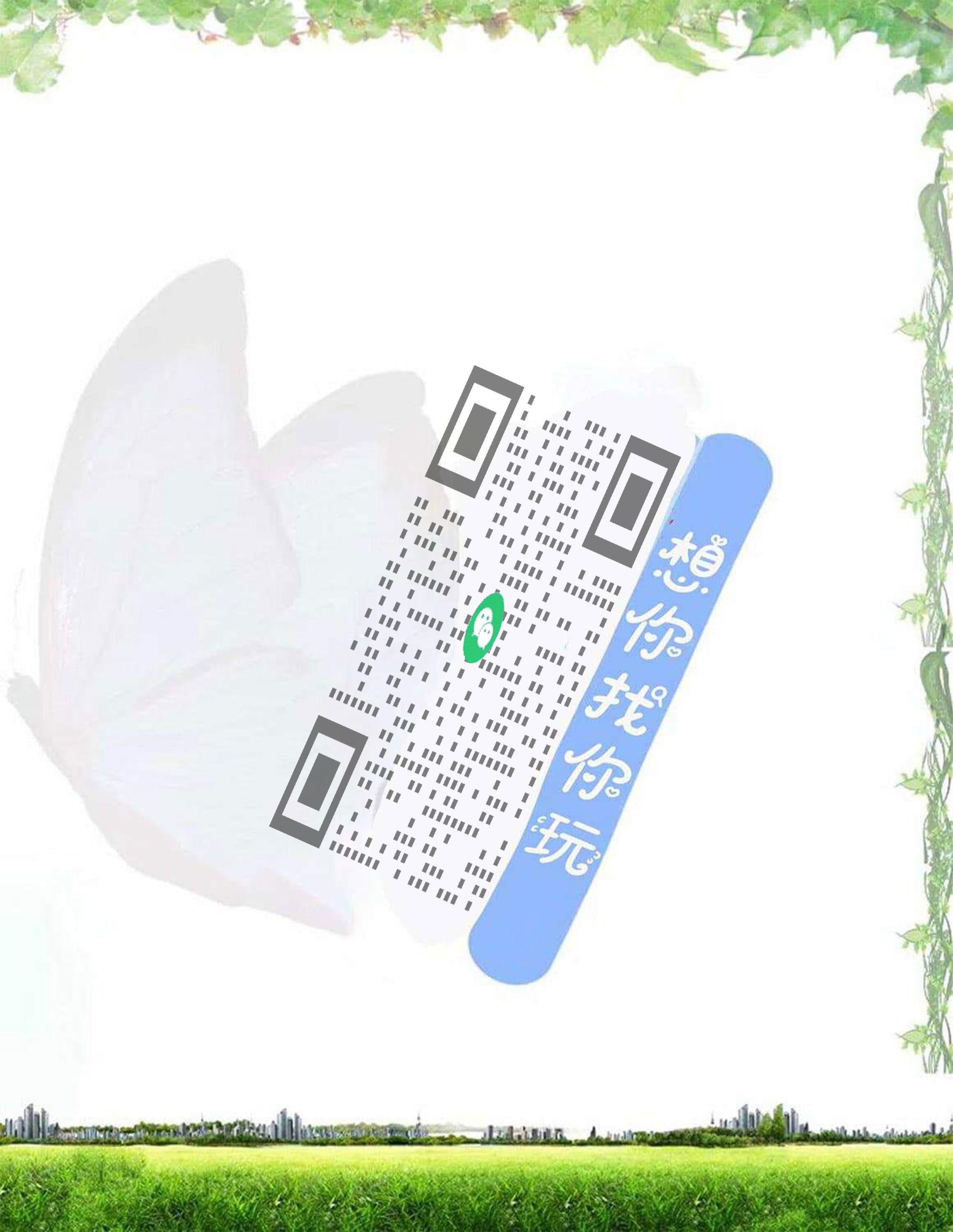 社交动态青草蝴蝶（容错率30%）二维码生成器-平面静态-微信名片