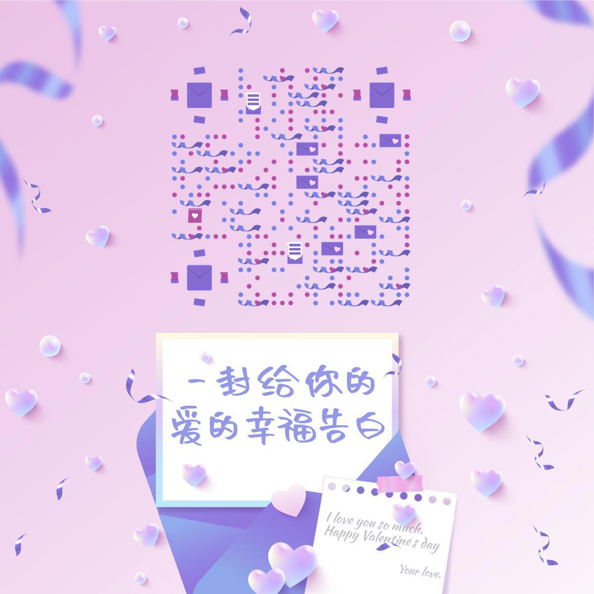 520粉紫色告白情书二维码生成器-平面静态-正方形码