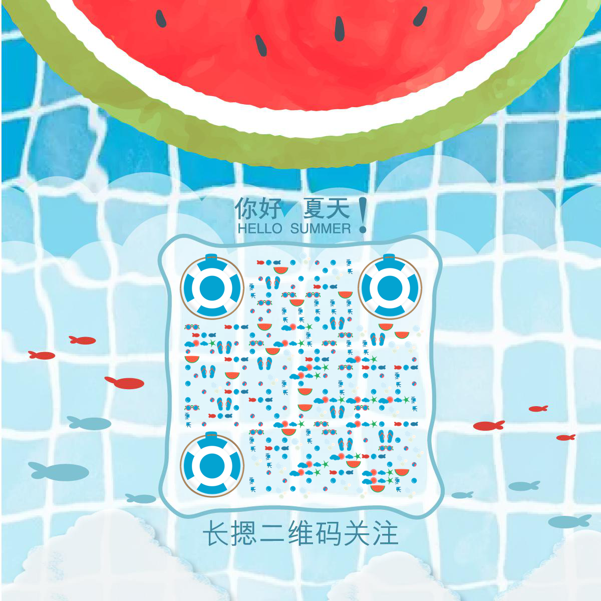 夏日西瓜蓝色清凉水彩游泳池二维码生成器-平面静态-正方形码