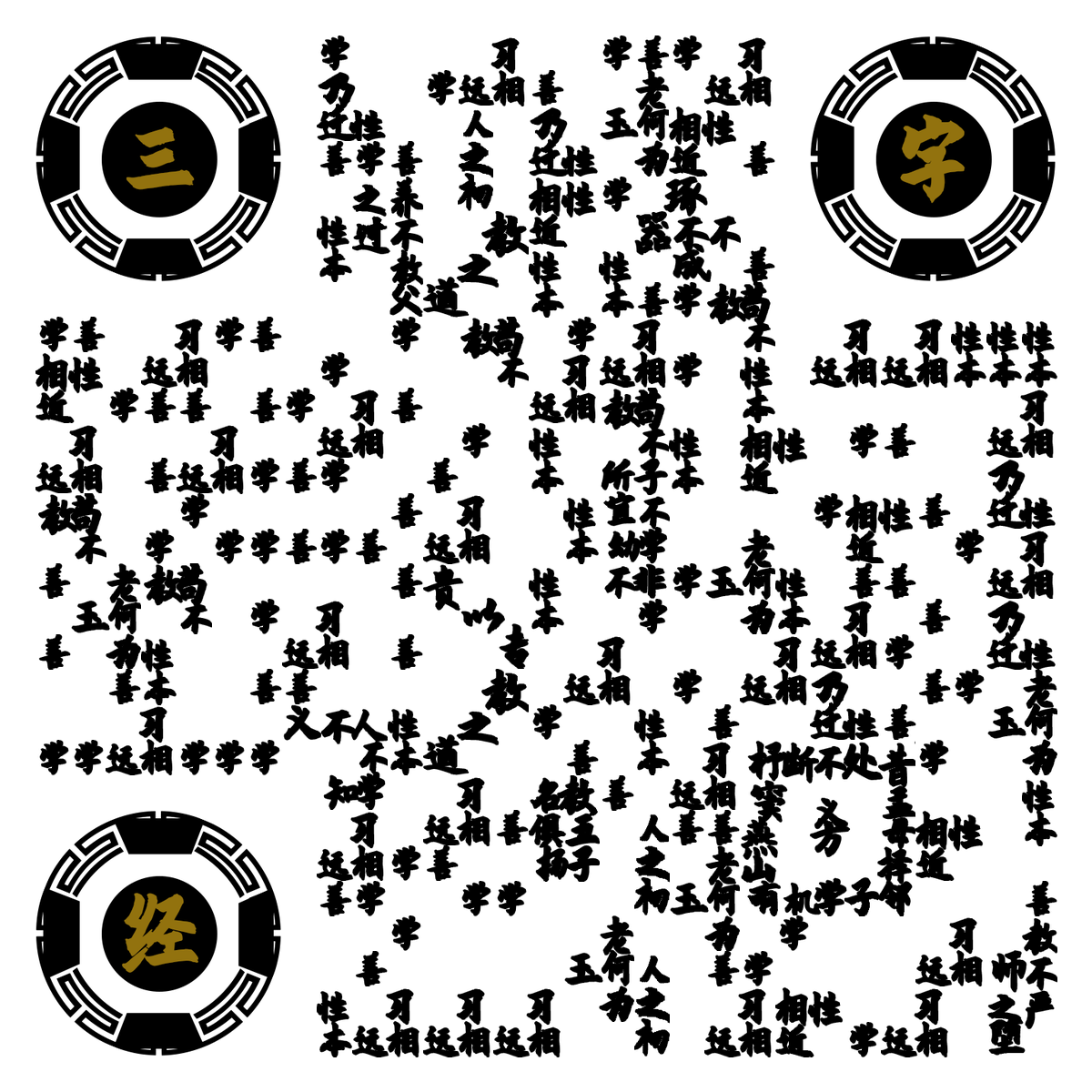三字经二维码二维码生成器-平面静态-无背景码