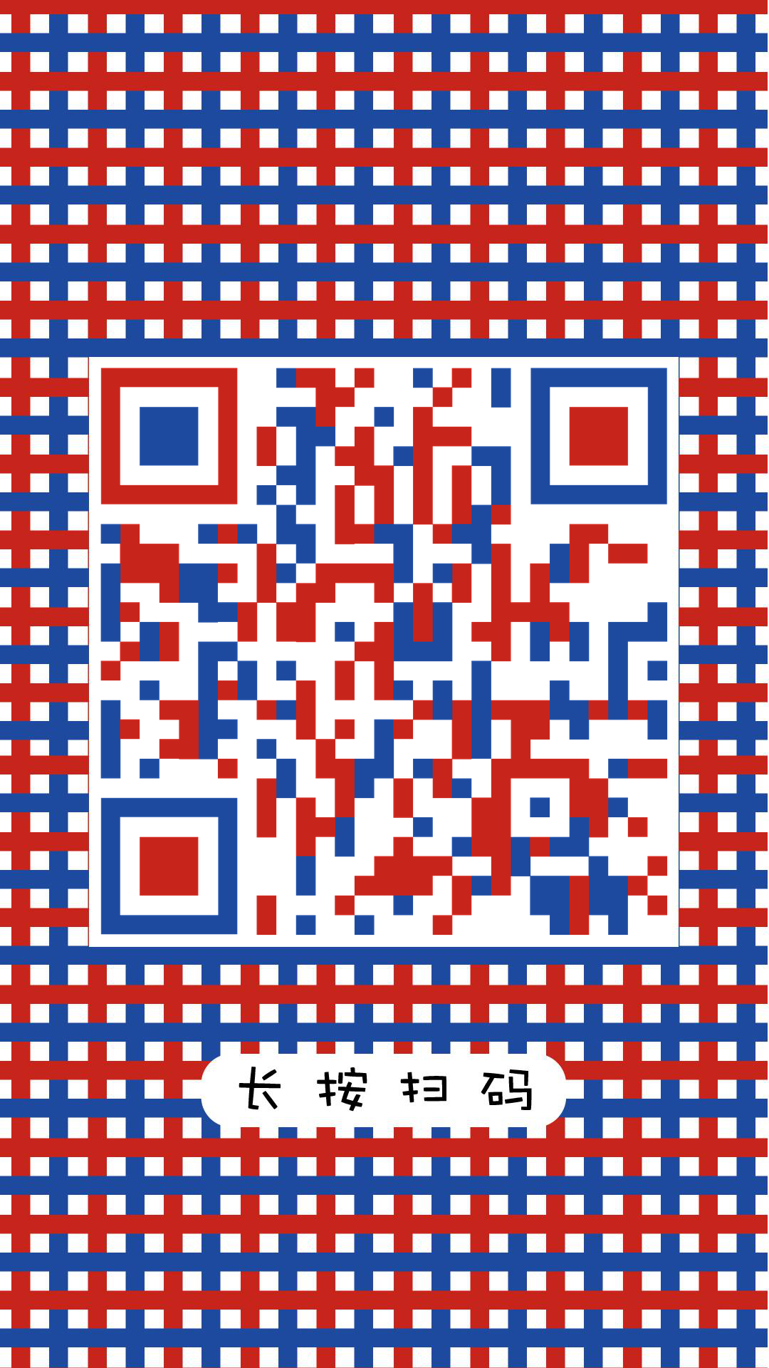 红白蓝文化方格扫码求关注二维码生成器-平面静态-手机壁纸