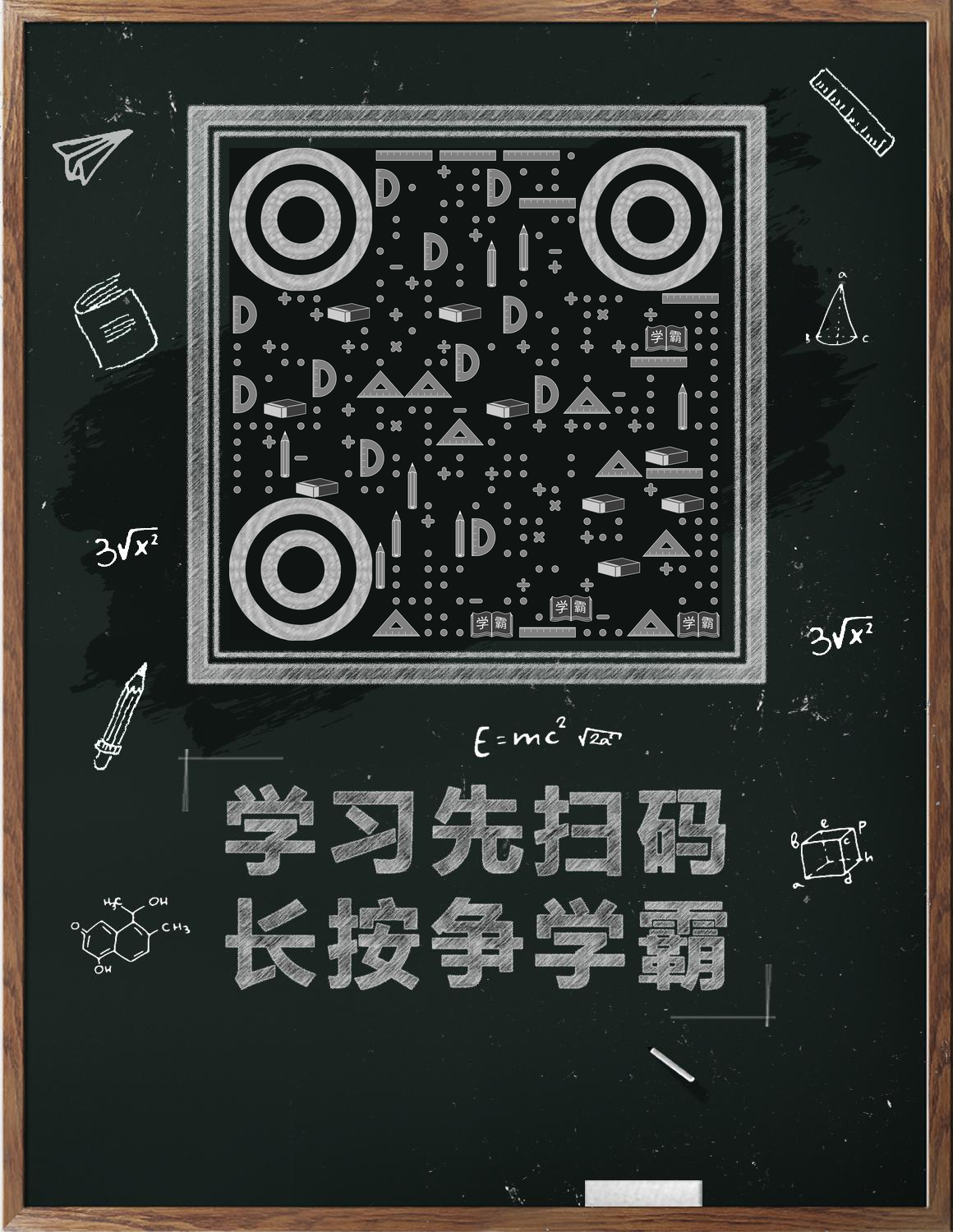 学习二维码校园黑板粉笔涂鸦二维码生成器-平面静态-微信名片